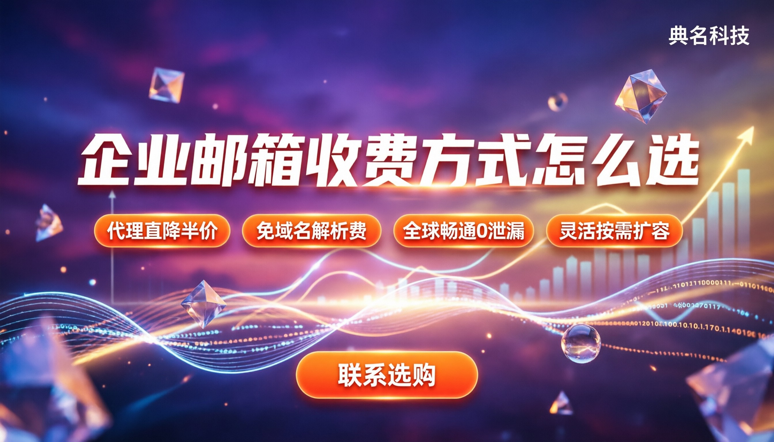 企业邮箱收费方式：怎么选最划算？