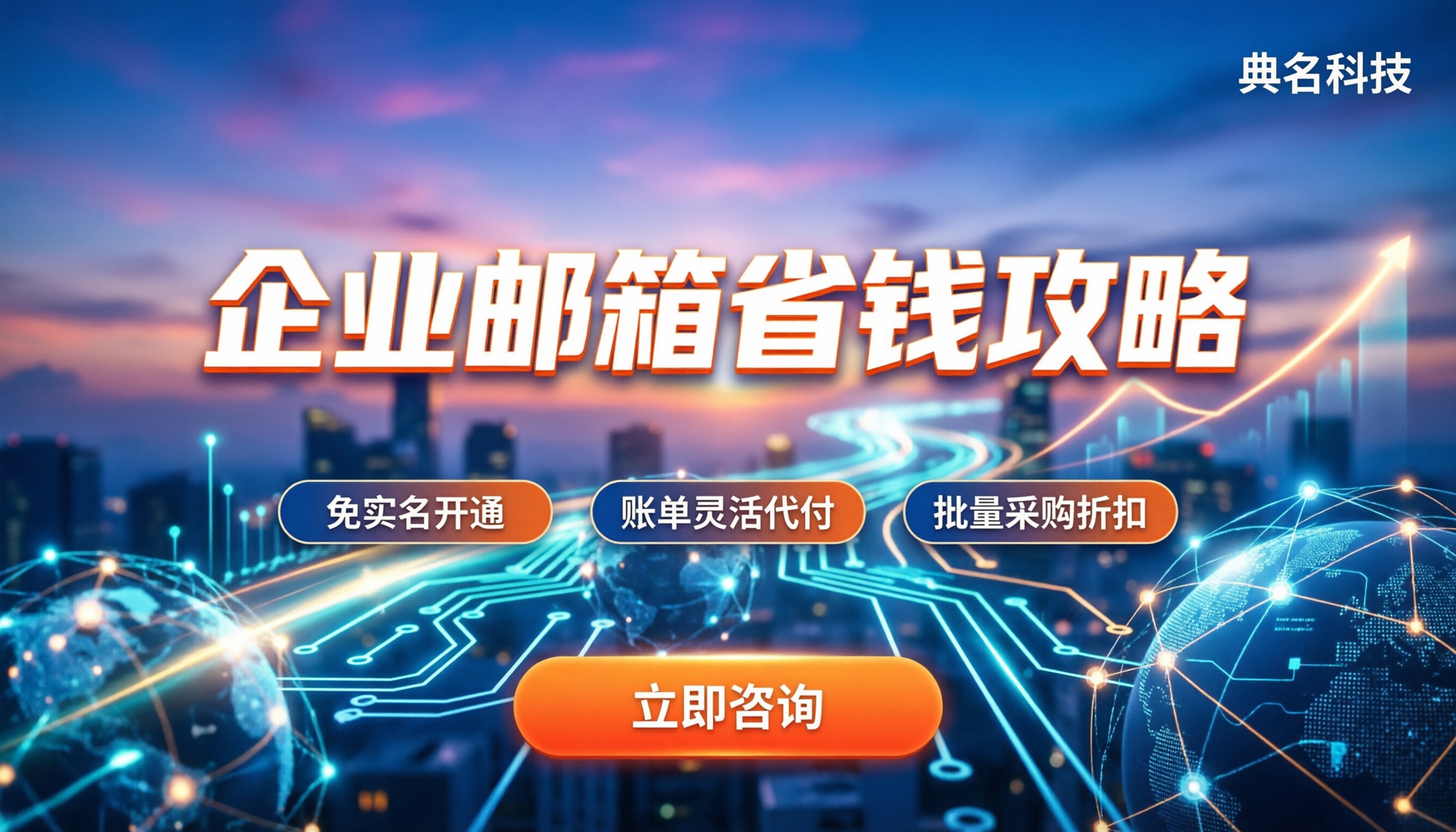 付费企业邮箱费用：各家报价对比与省钱建议