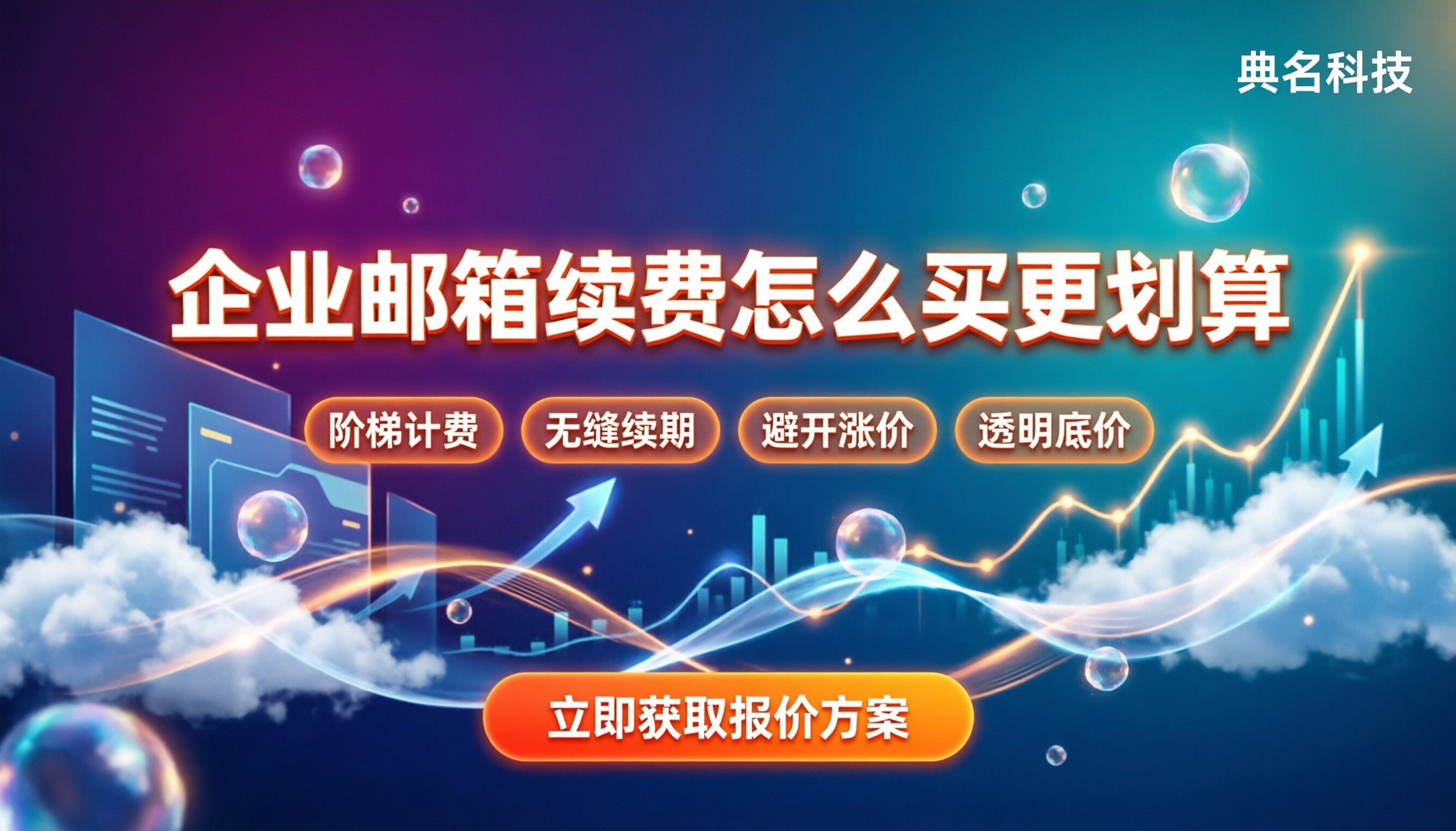企业邮箱续费价格：怎么买更划算