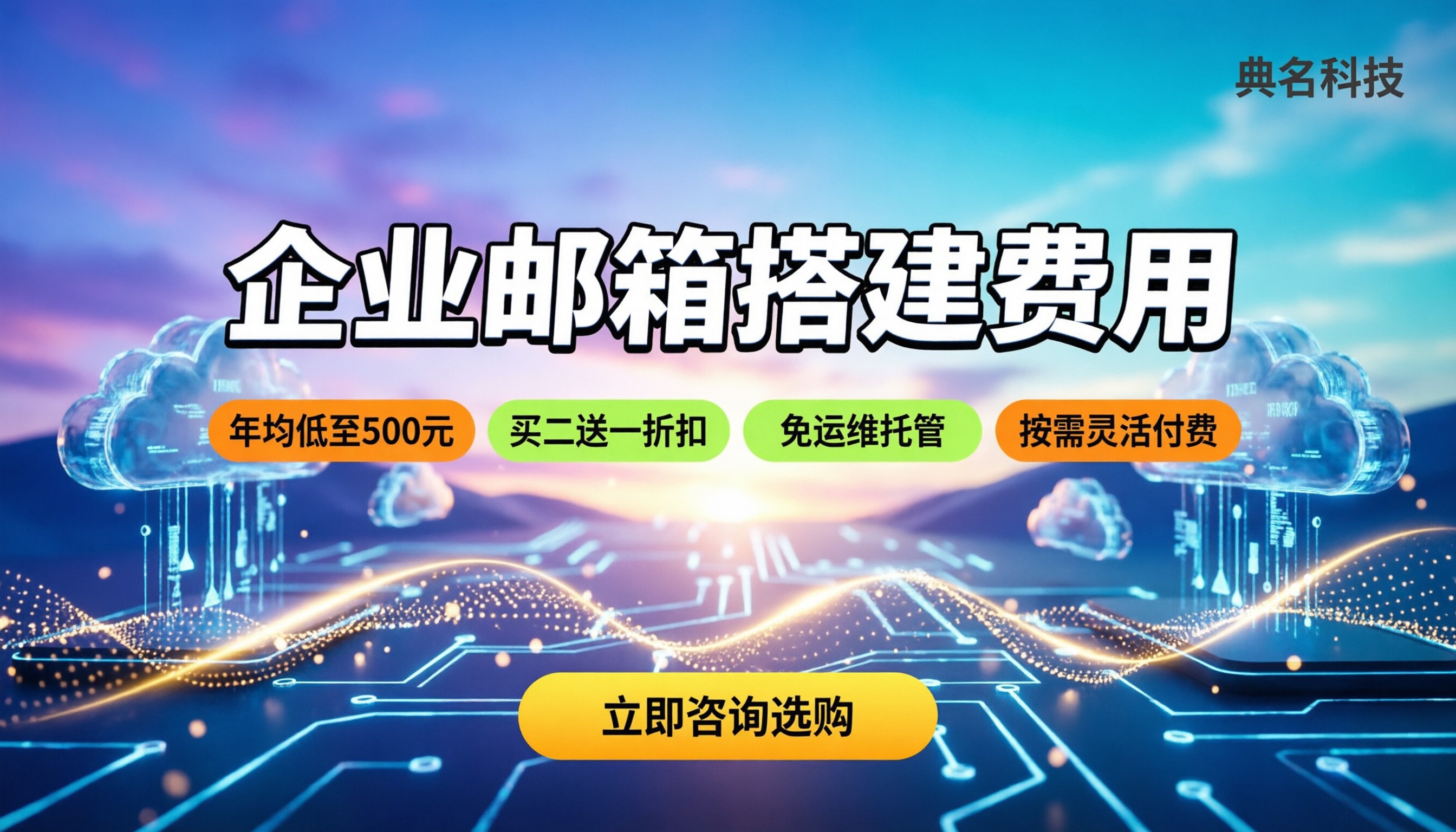 企业邮箱搭建费用：自建机房还是直接买公有云