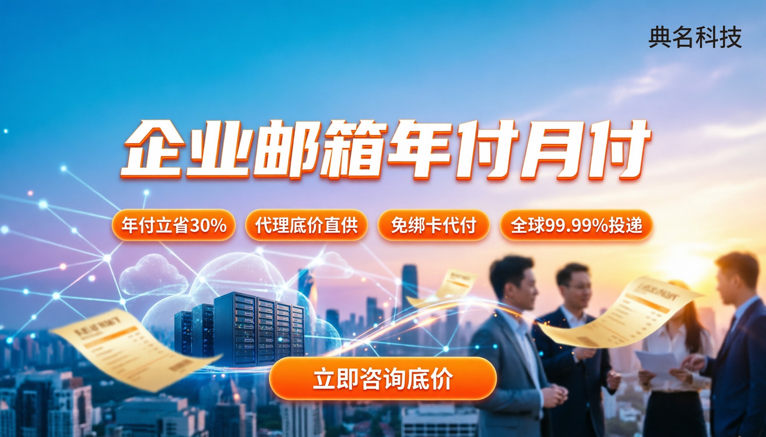 企业邮箱使用价格：按年买还是月付划算