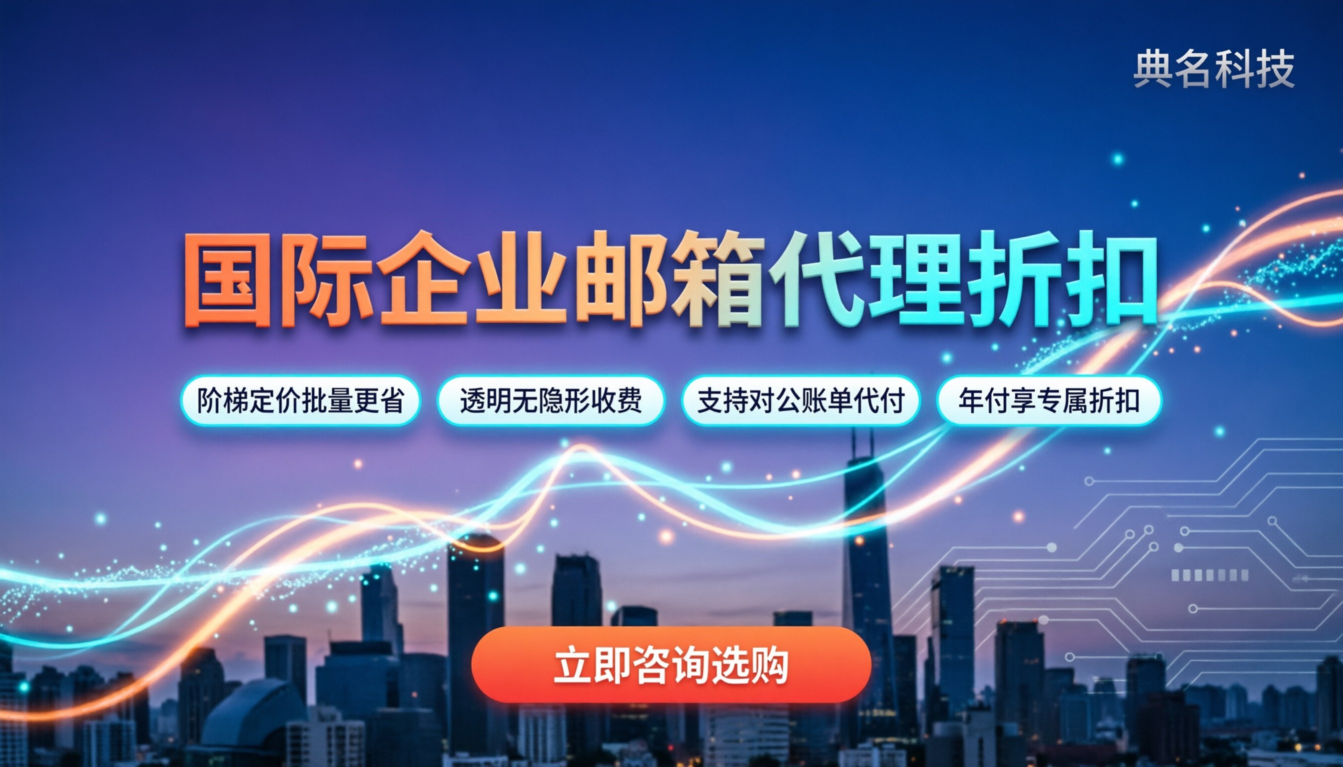 国际企业邮箱价格：怎么选最划算？代理折扣解析