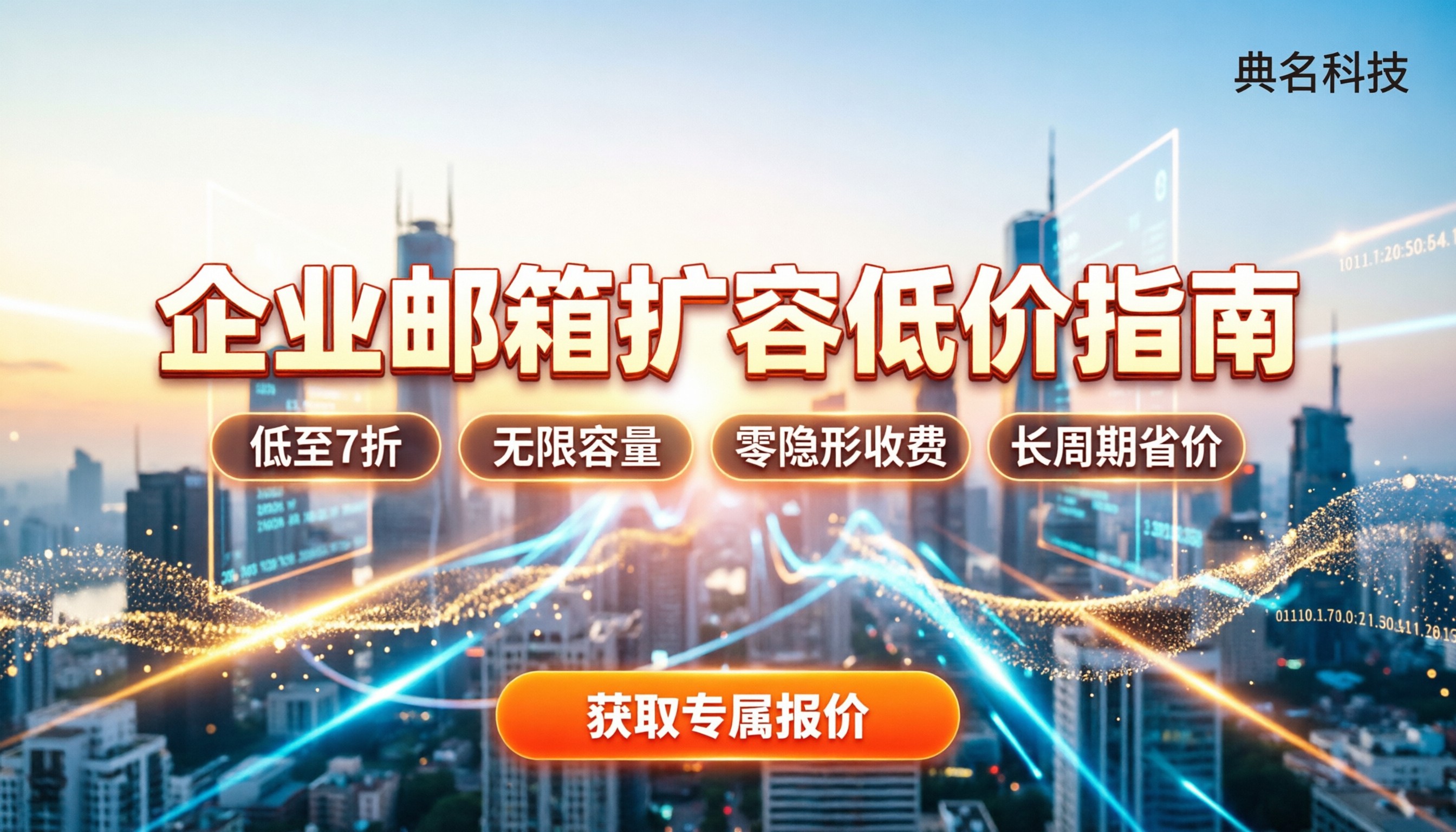 企业邮箱扩充价格：单用户扩容到底多贵？