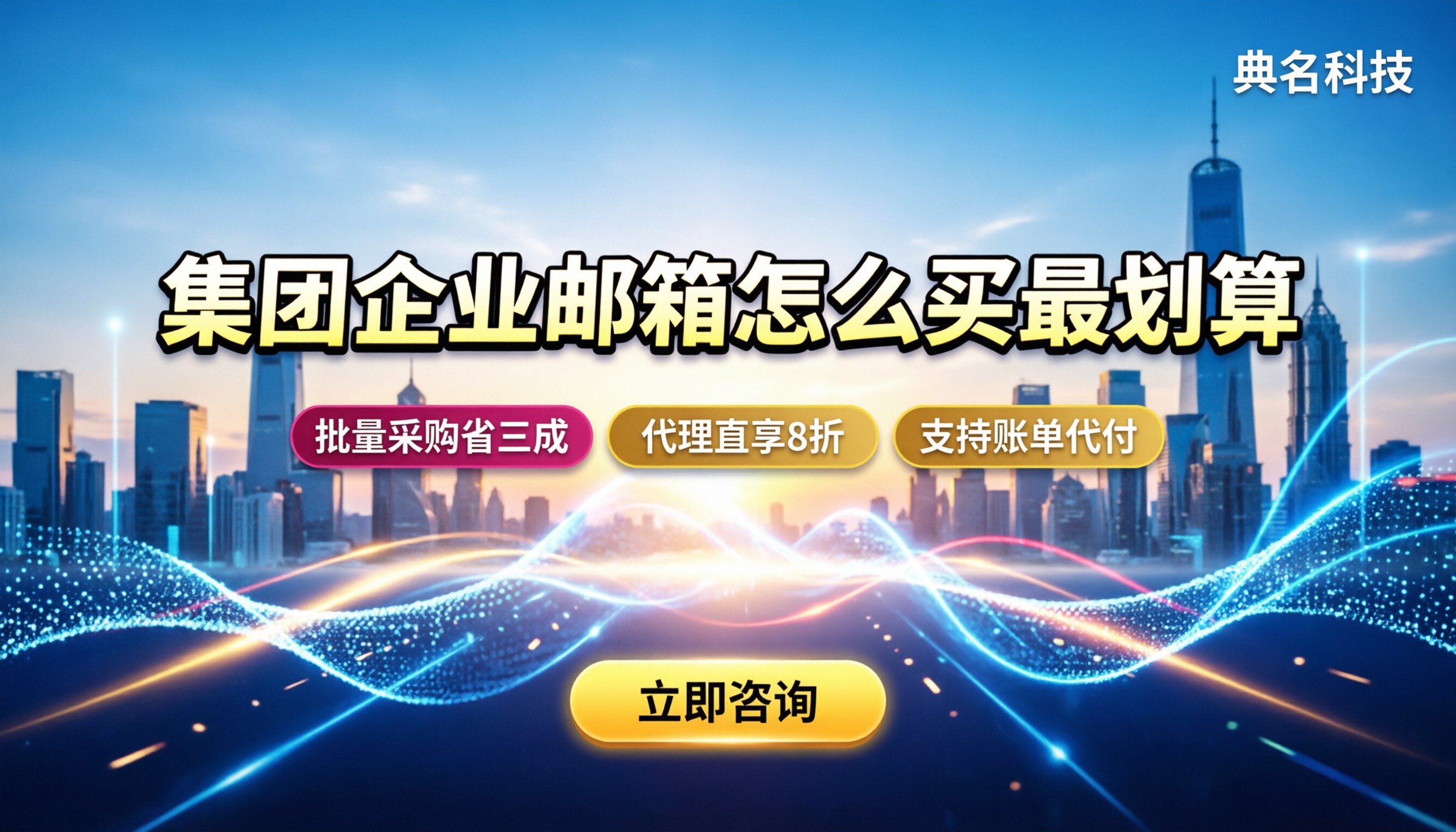 集团版企业邮箱价格：今年怎么买最划算