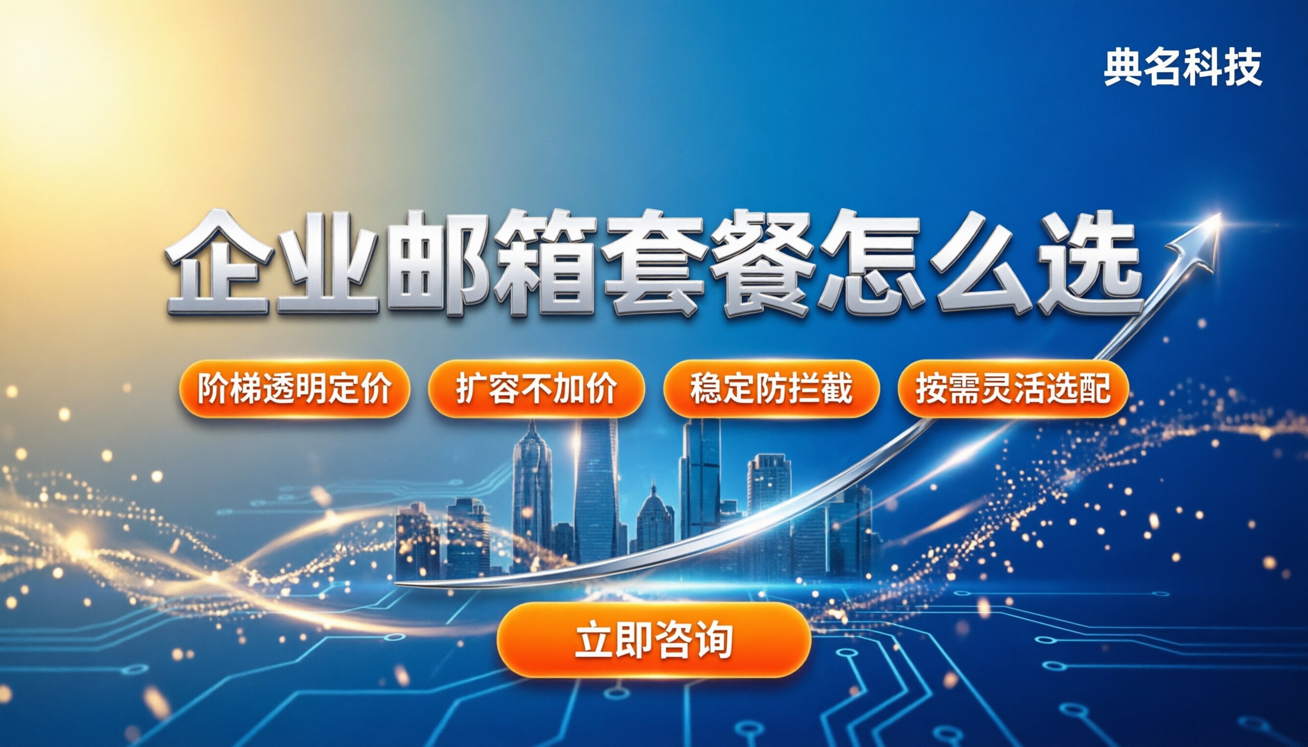 企业邮箱套餐价格怎么算：今年怎么买最划算