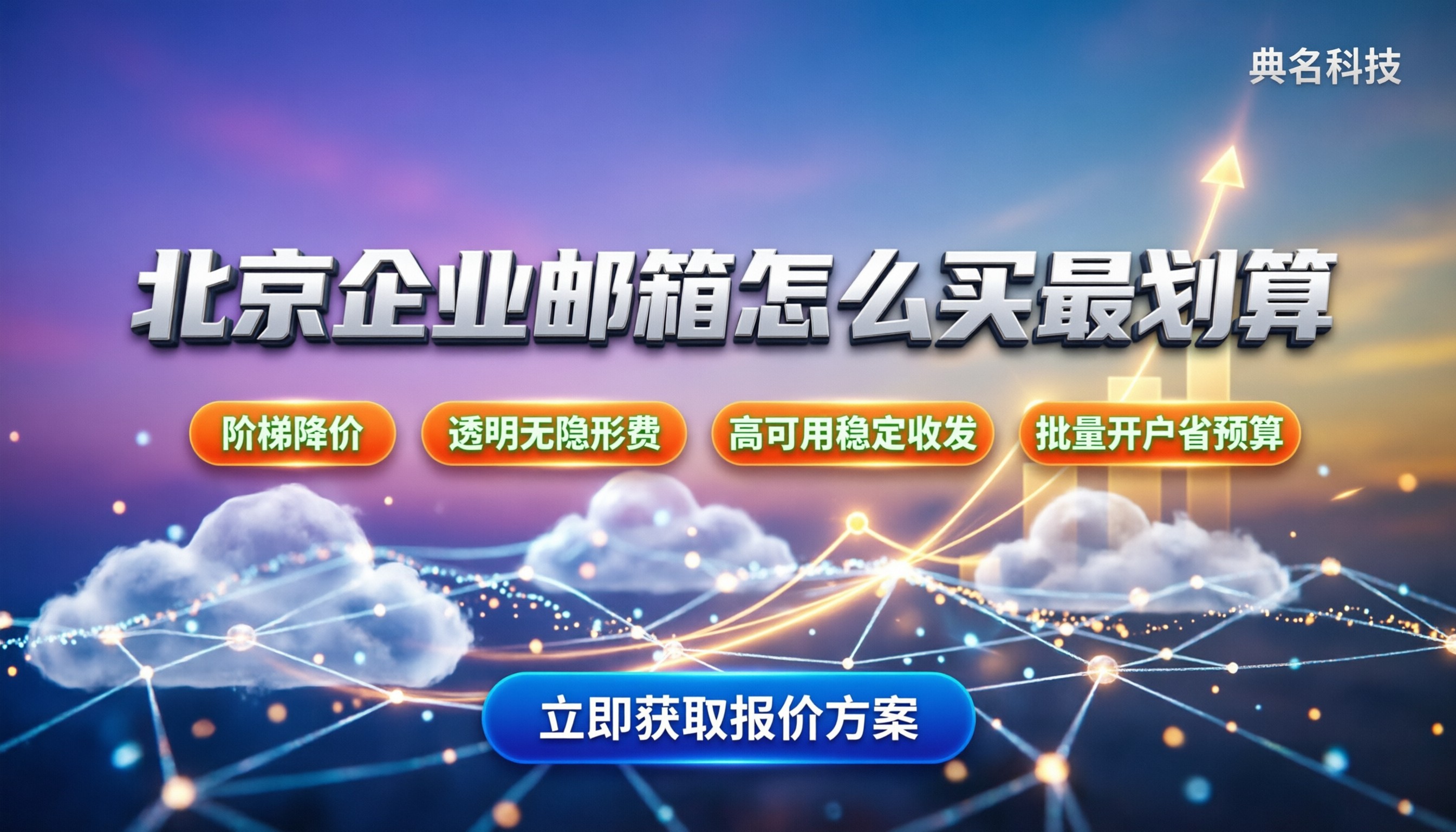 北京企业邮箱价格：怎么买最划算？