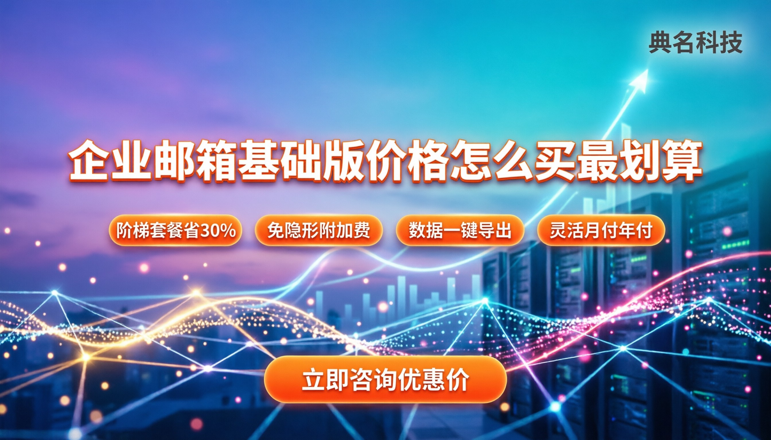 企业邮箱基础版价格：今年怎么买最划算