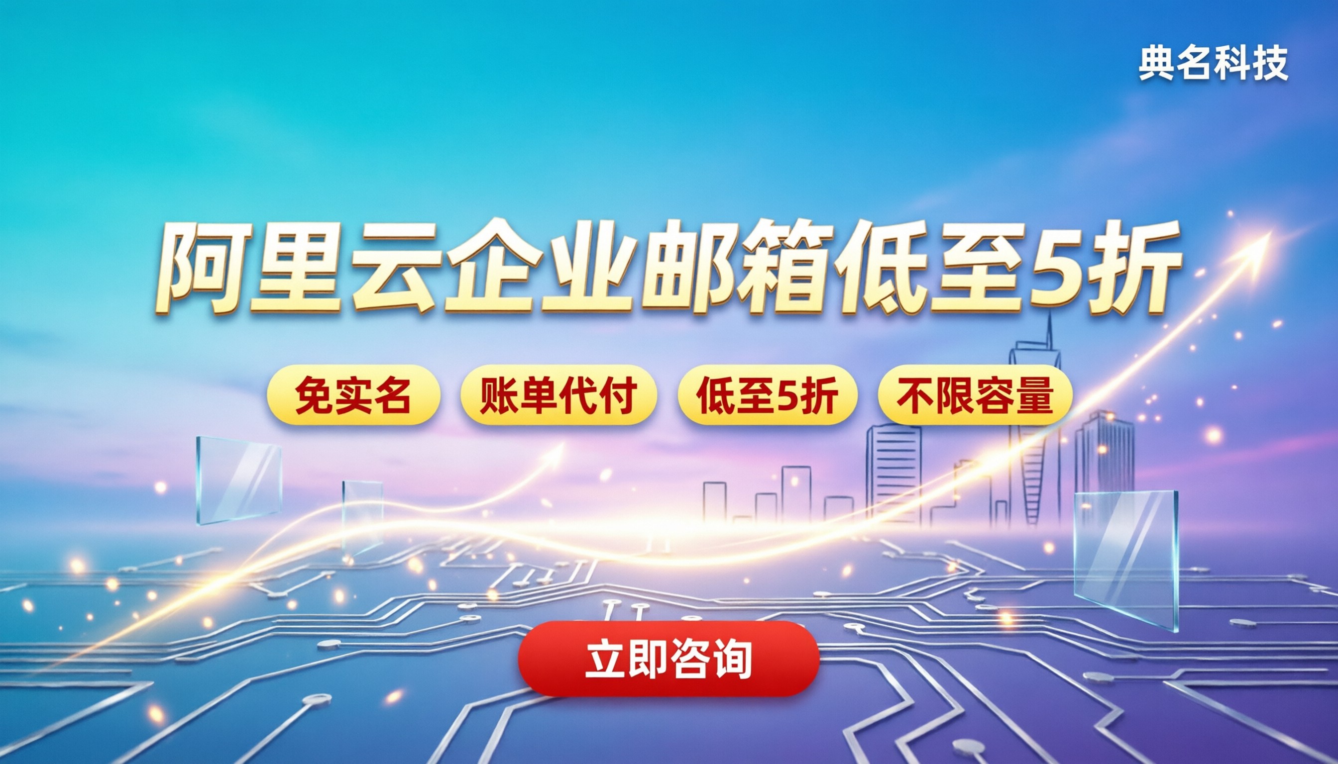 阿里云企业邮箱注册费用：今年怎么买最划算