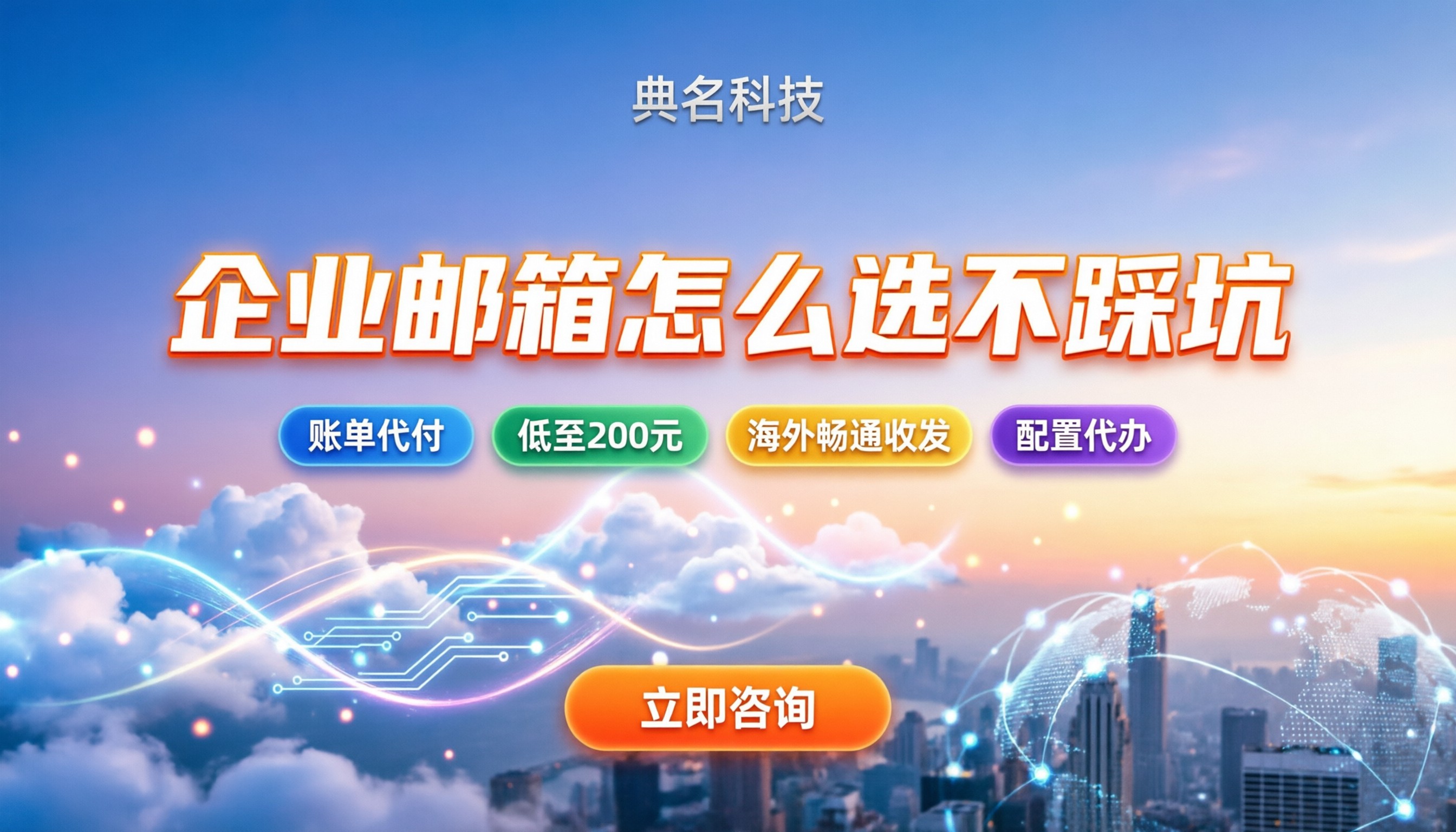 企业邮箱功能价格:怎么选不踩坑且稳定?