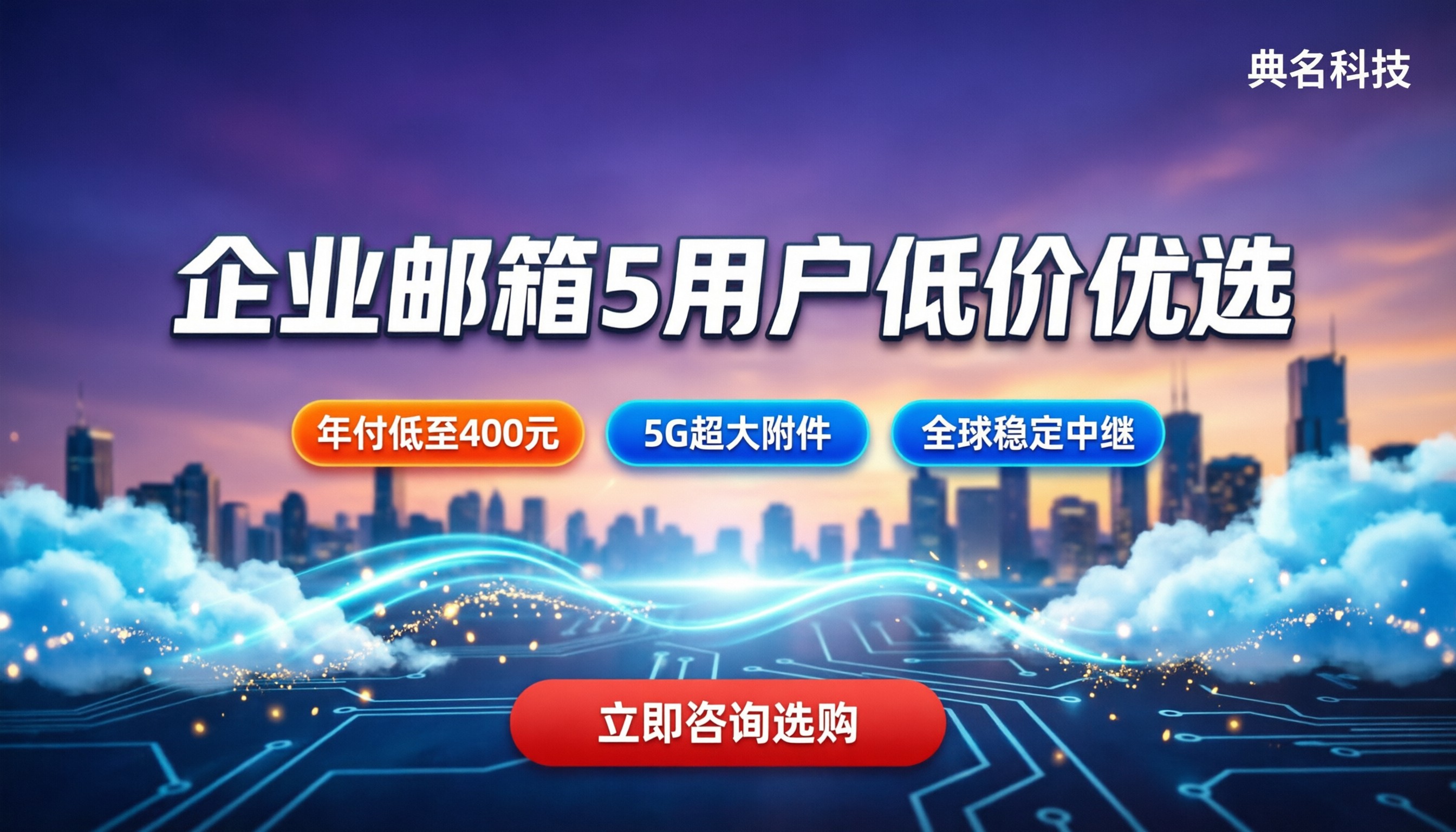 企业邮箱5用户价格:怎么选不花冤枉钱