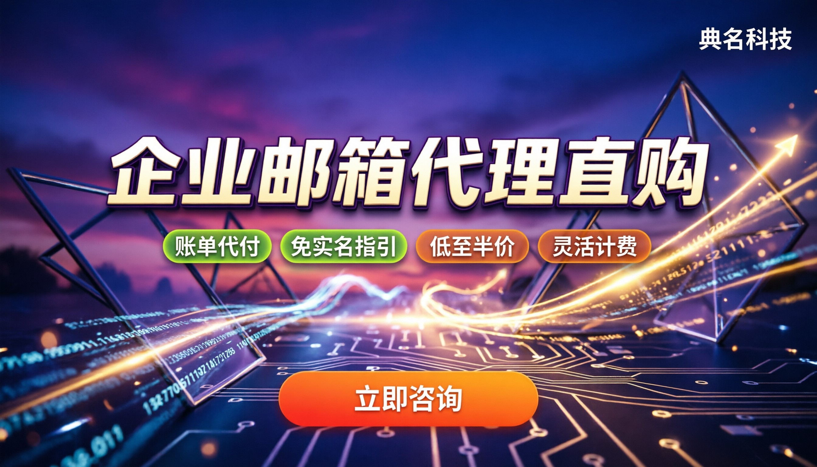 企业邮箱官方报价:代理渠道怎么买最划算