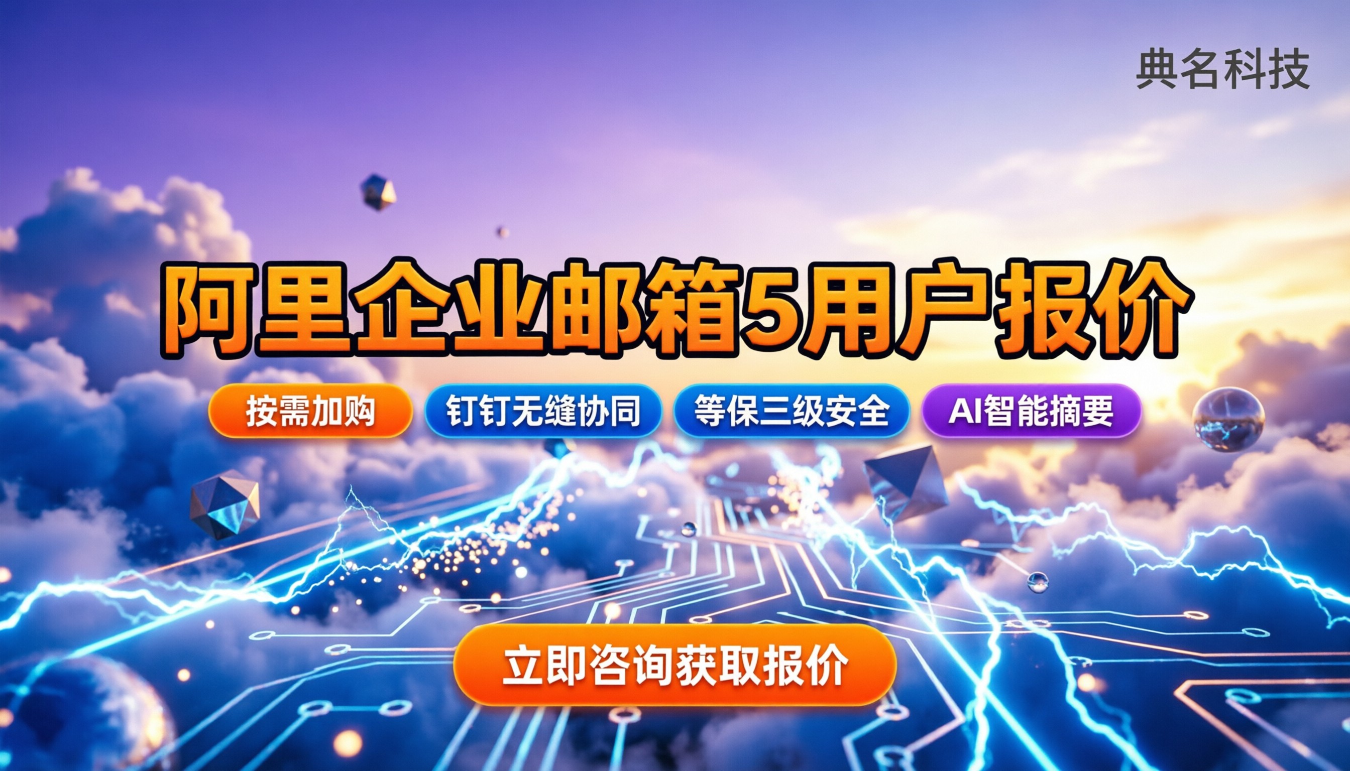阿里企业邮箱5用户价格是：最新报价与避坑指南