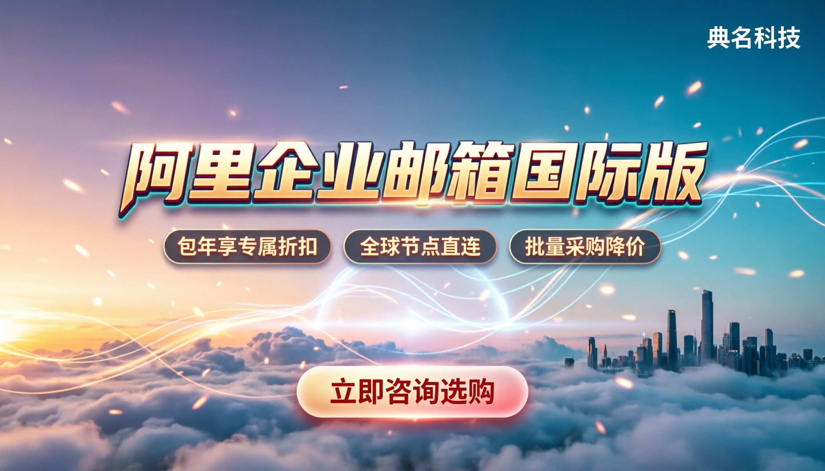 阿里企业邮箱国际版价格:按账号买还是包年更省?