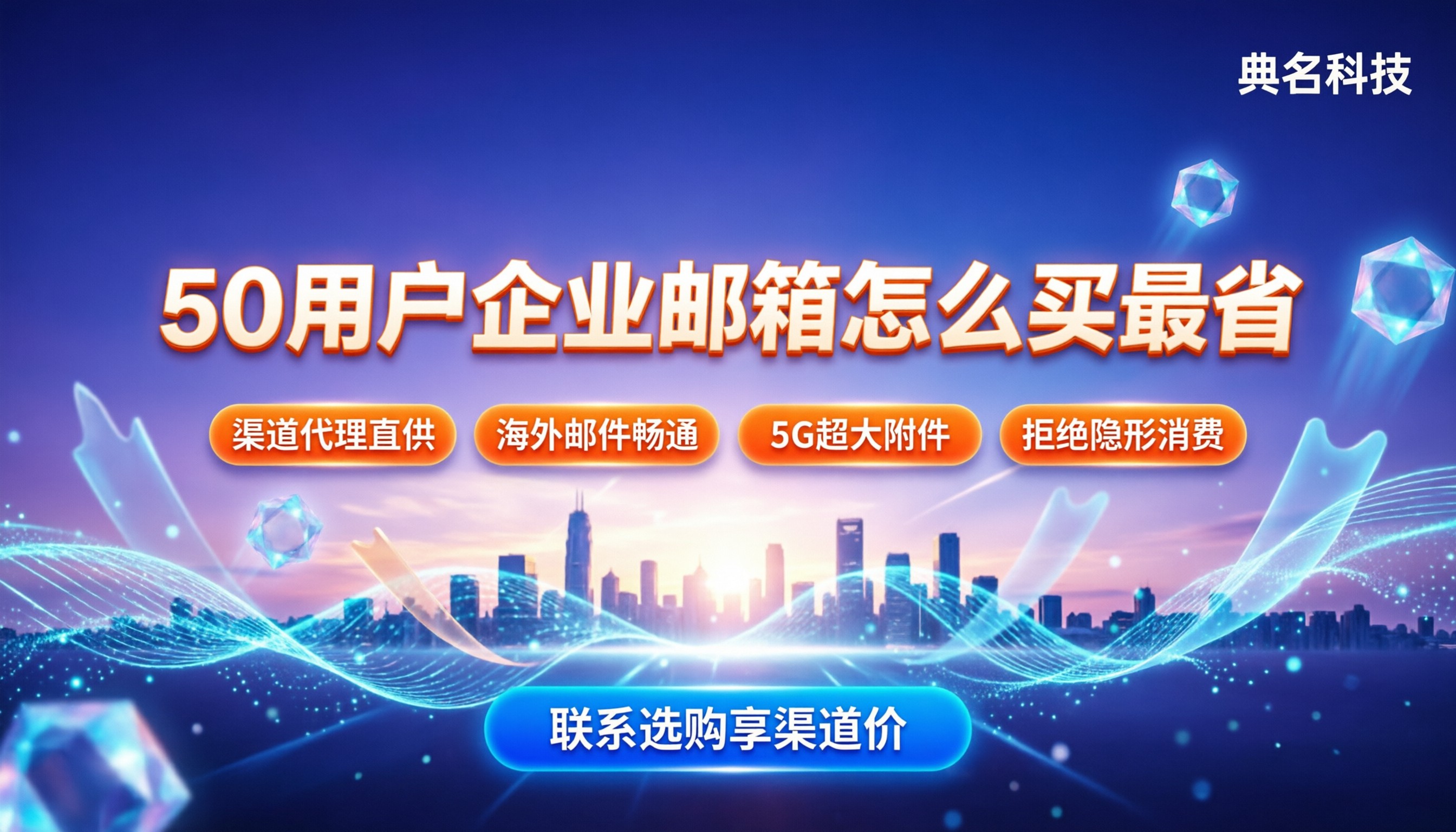 阿里企业邮箱50用户多少钱:怎么买最划算