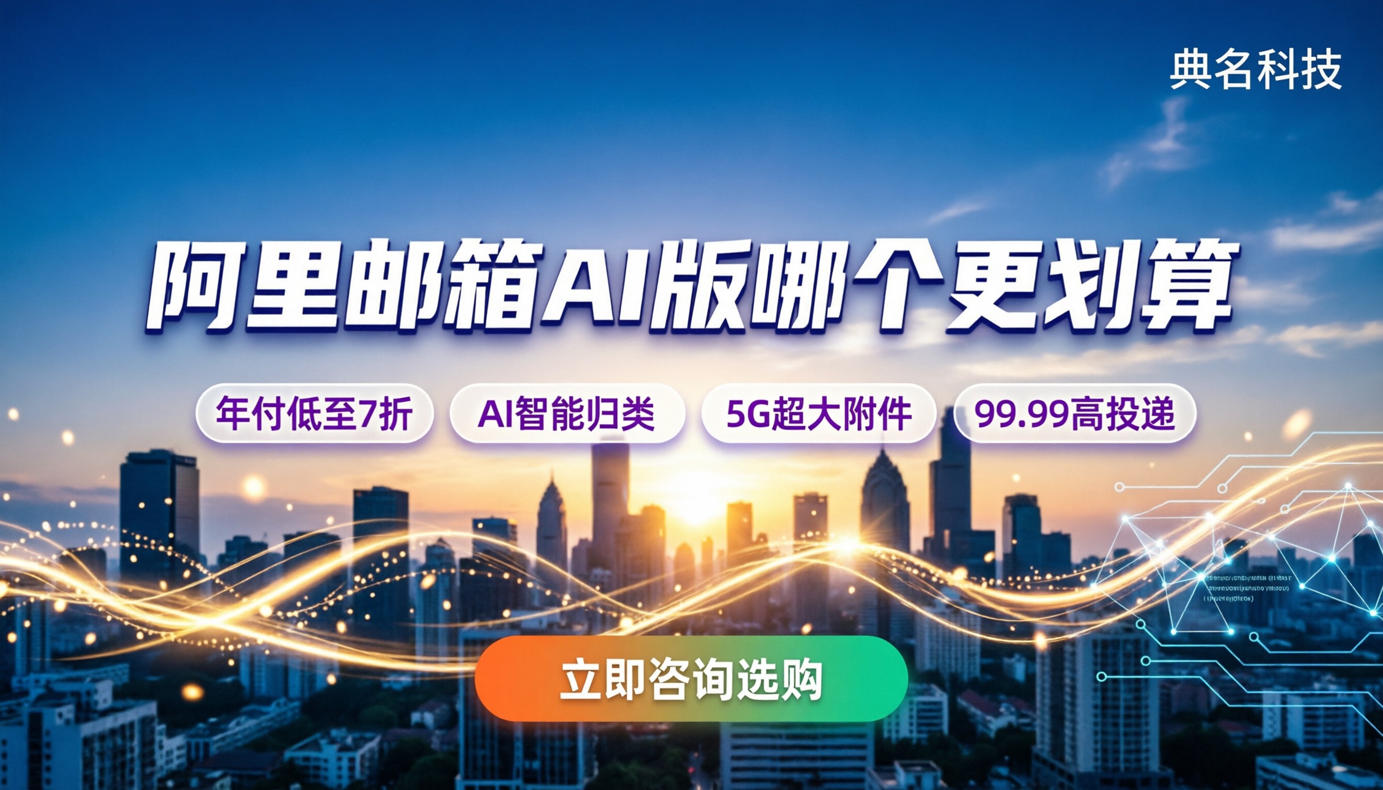 阿里企业邮箱AI尊享版收费：买哪个版本更划算