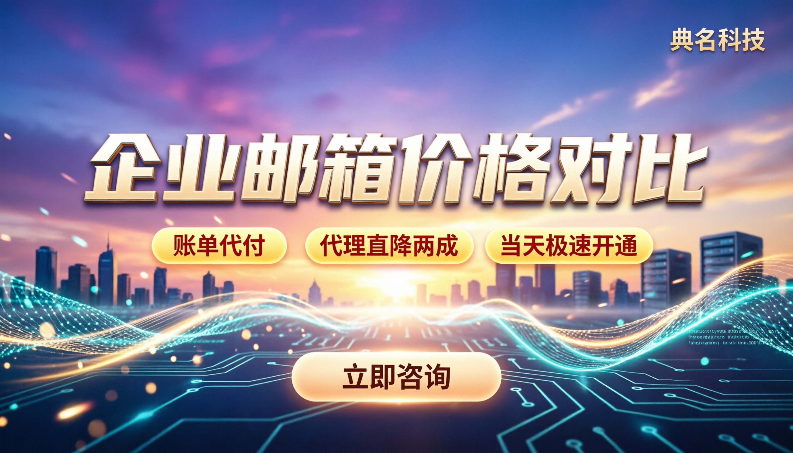 企业邮箱价格对比表:各品牌年费与选型避坑指南