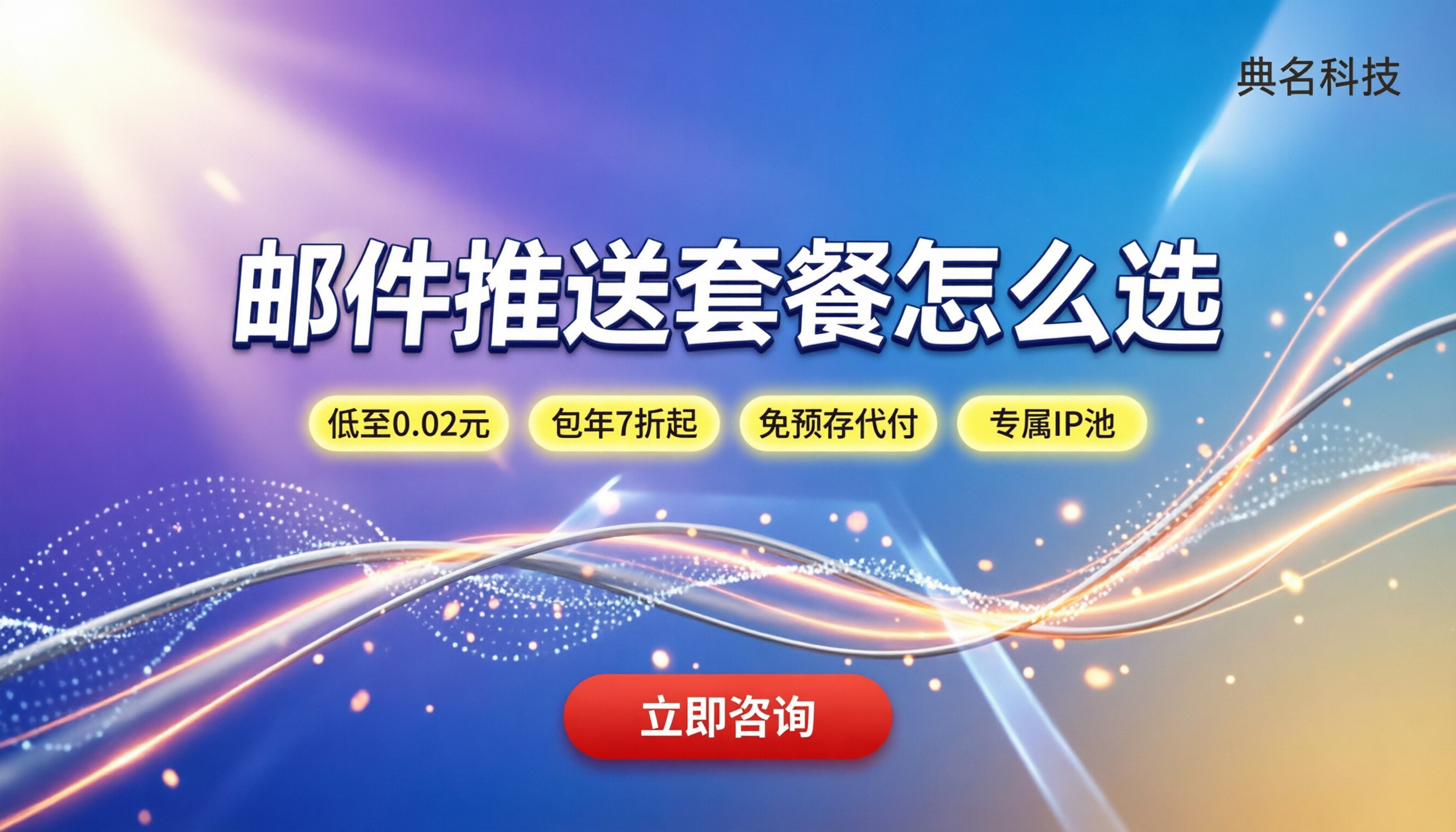 阿里云邮件推送购买价格：怎么买套餐更划算