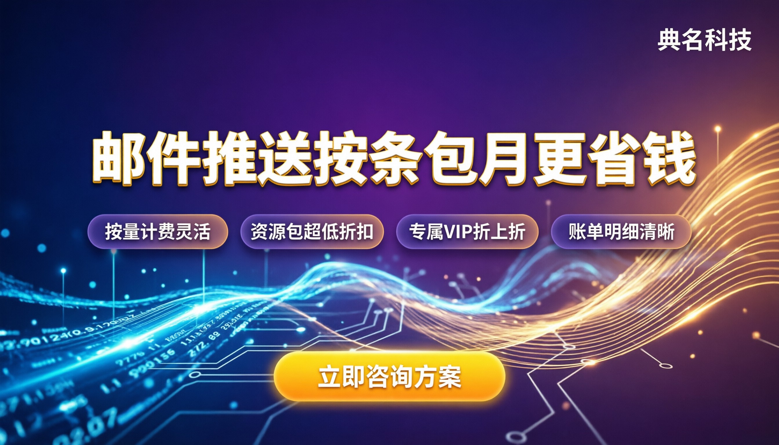 阿里云邮件推送价格：按条还是包月更省钱？