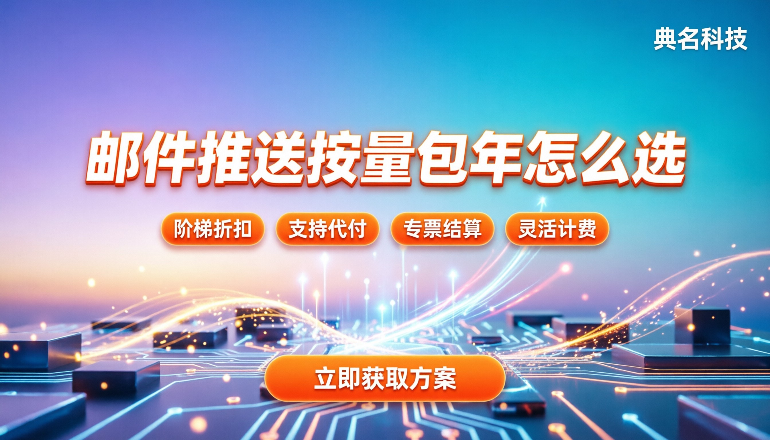 阿里邮件推送如何购买：按量与资源包怎么选