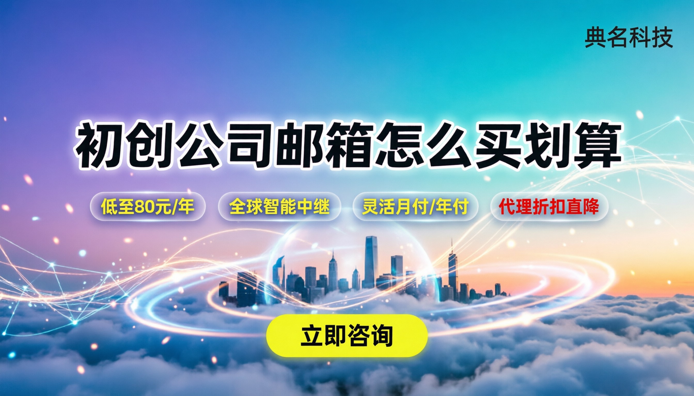 初创公司企业邮箱多少钱：怎么买更划算与避坑指南