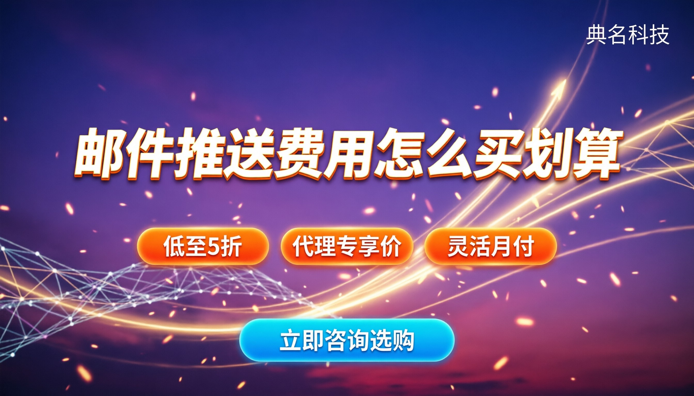 阿里云邮件推送费用:怎么买才划算