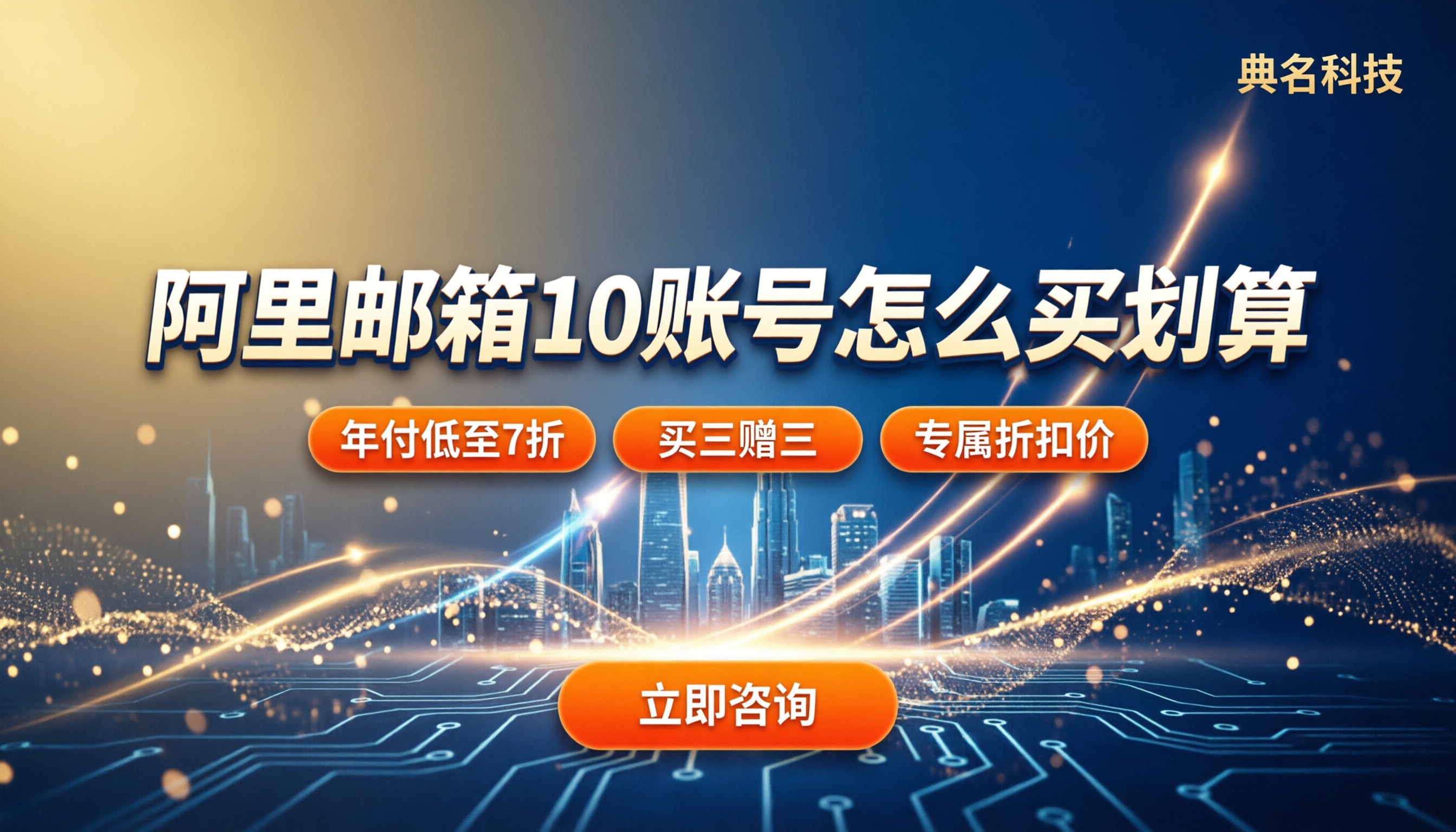 阿里邮箱10账号收费：怎么买最划算