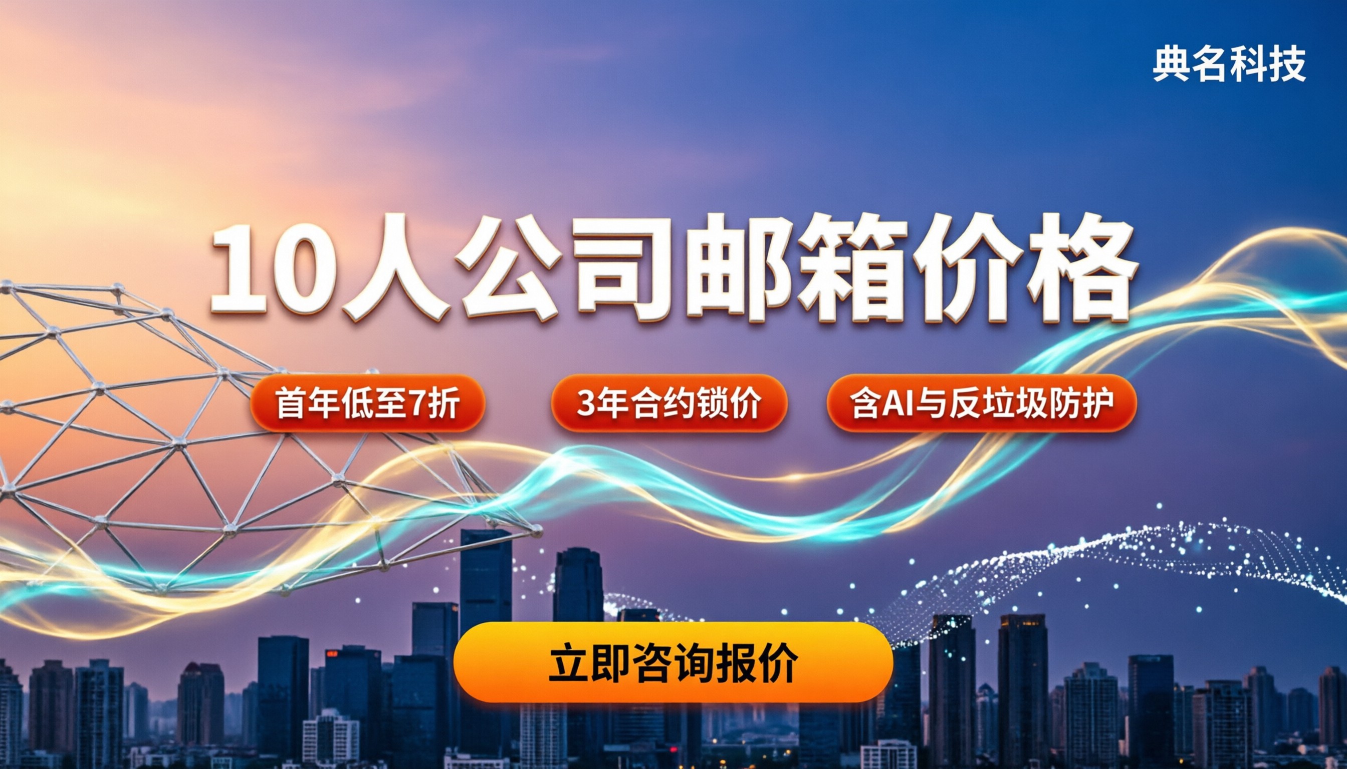 10人公司邮箱价格：按账号还是买断？