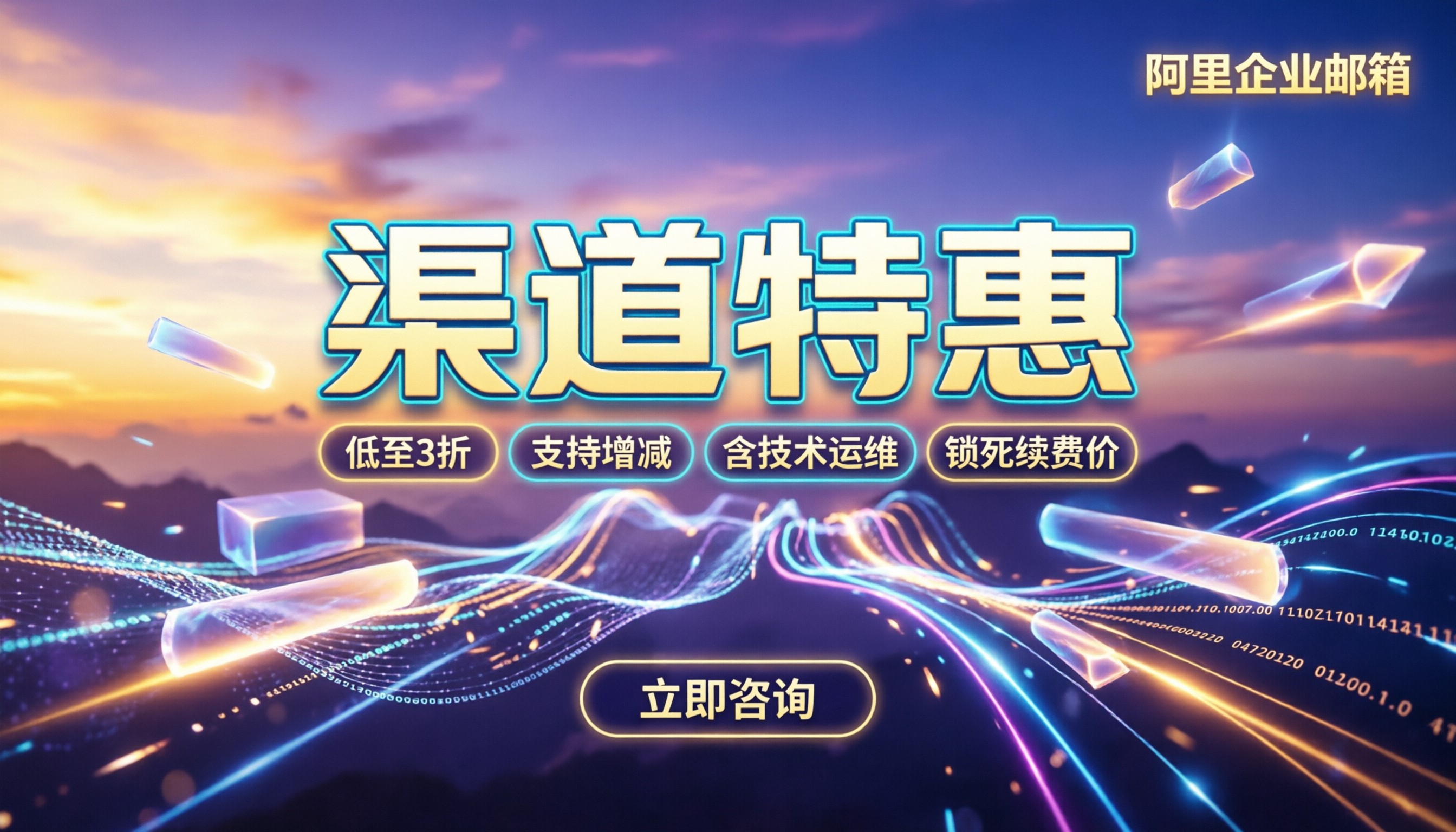 阿里企业邮箱渠道优惠价格:代理折扣怎么拿最划算