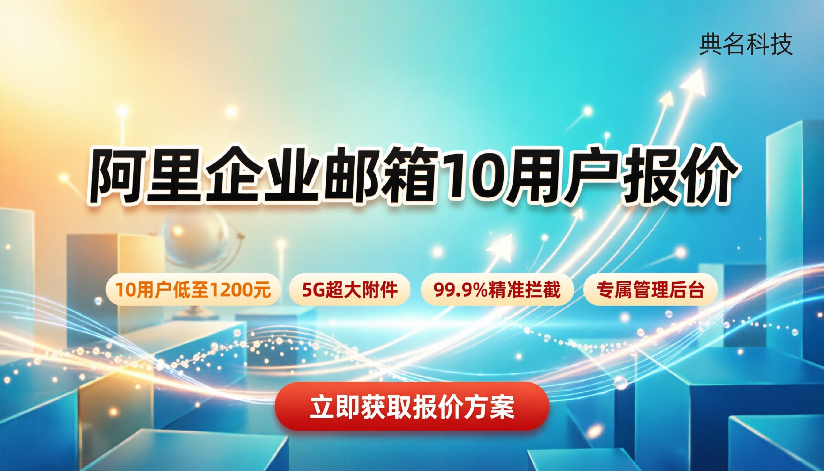 阿里企业邮箱10用户价格怎么算:最新收费与购买建议