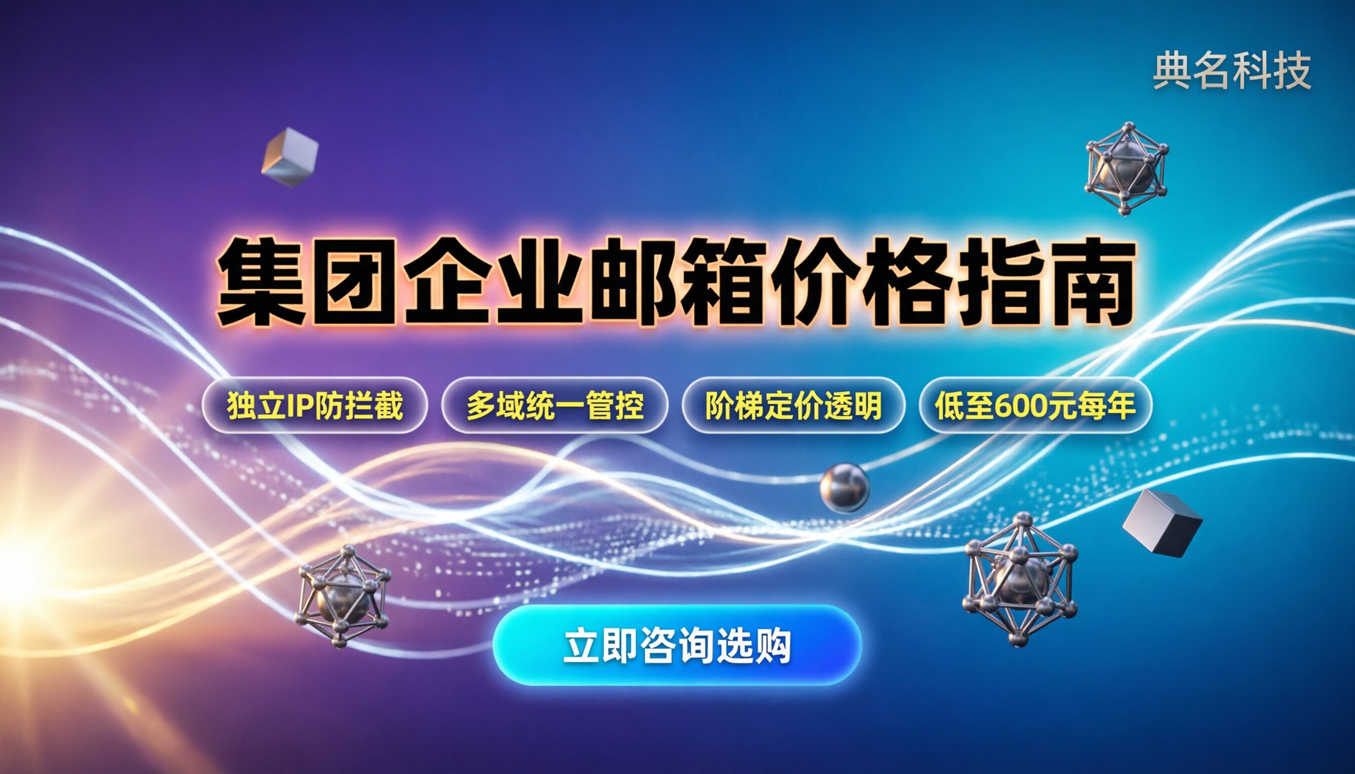 集团企业邮箱多少钱：各版本价格与选型避坑指南