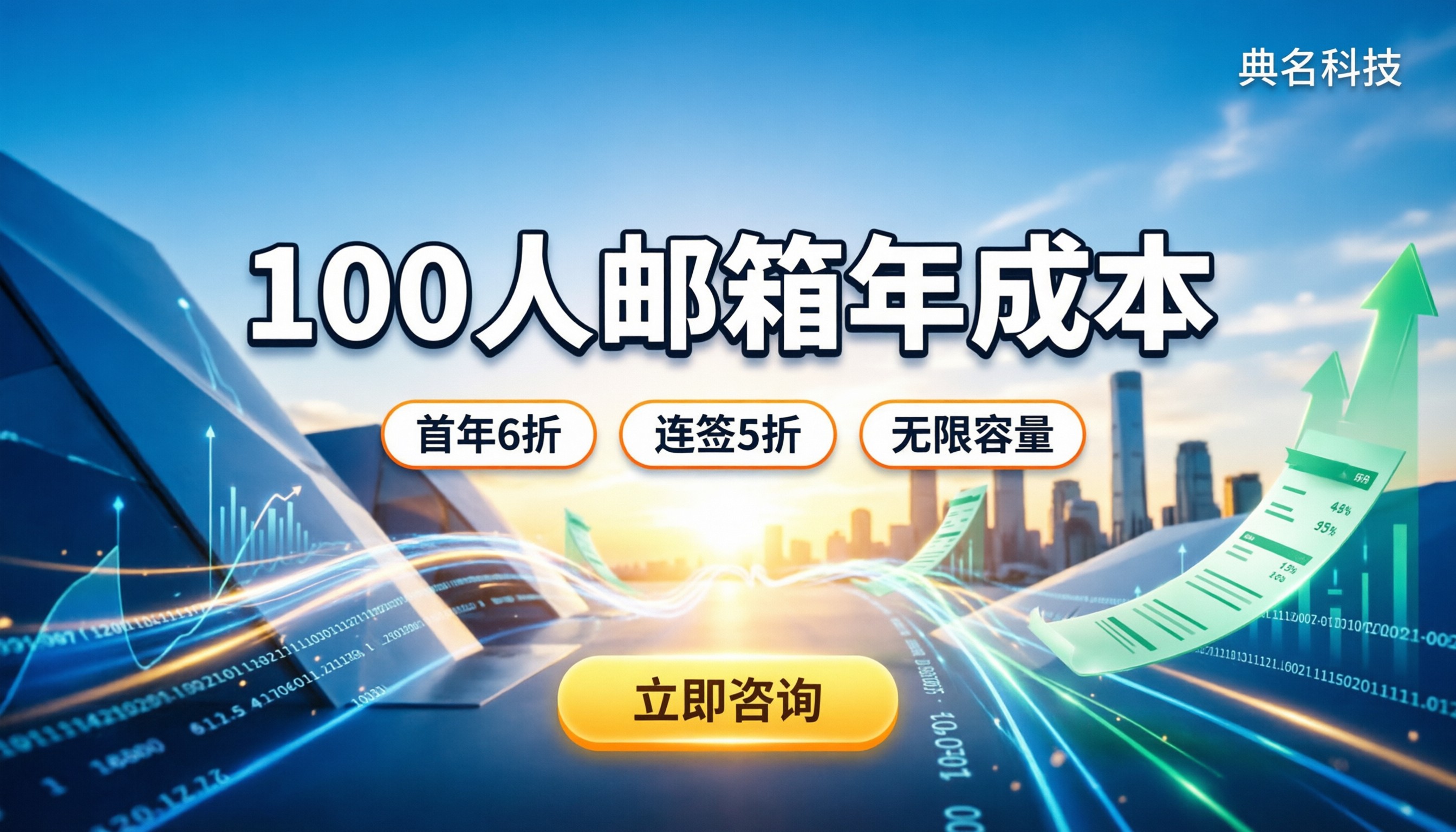 100人企业邮箱年成本:怎么买最划算