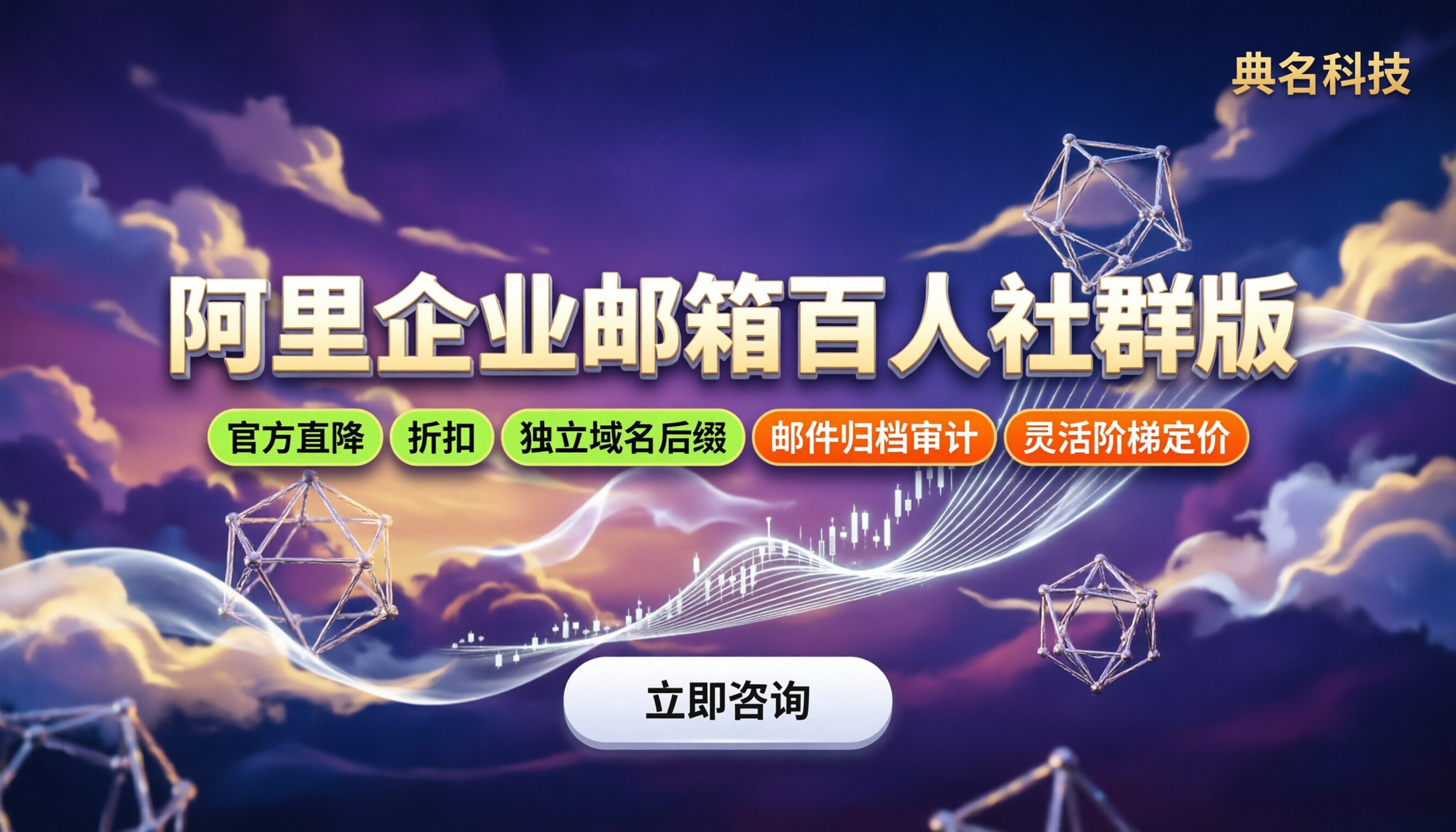 阿里企业邮箱100用户费用：怎么买折扣最低/怎么避坑