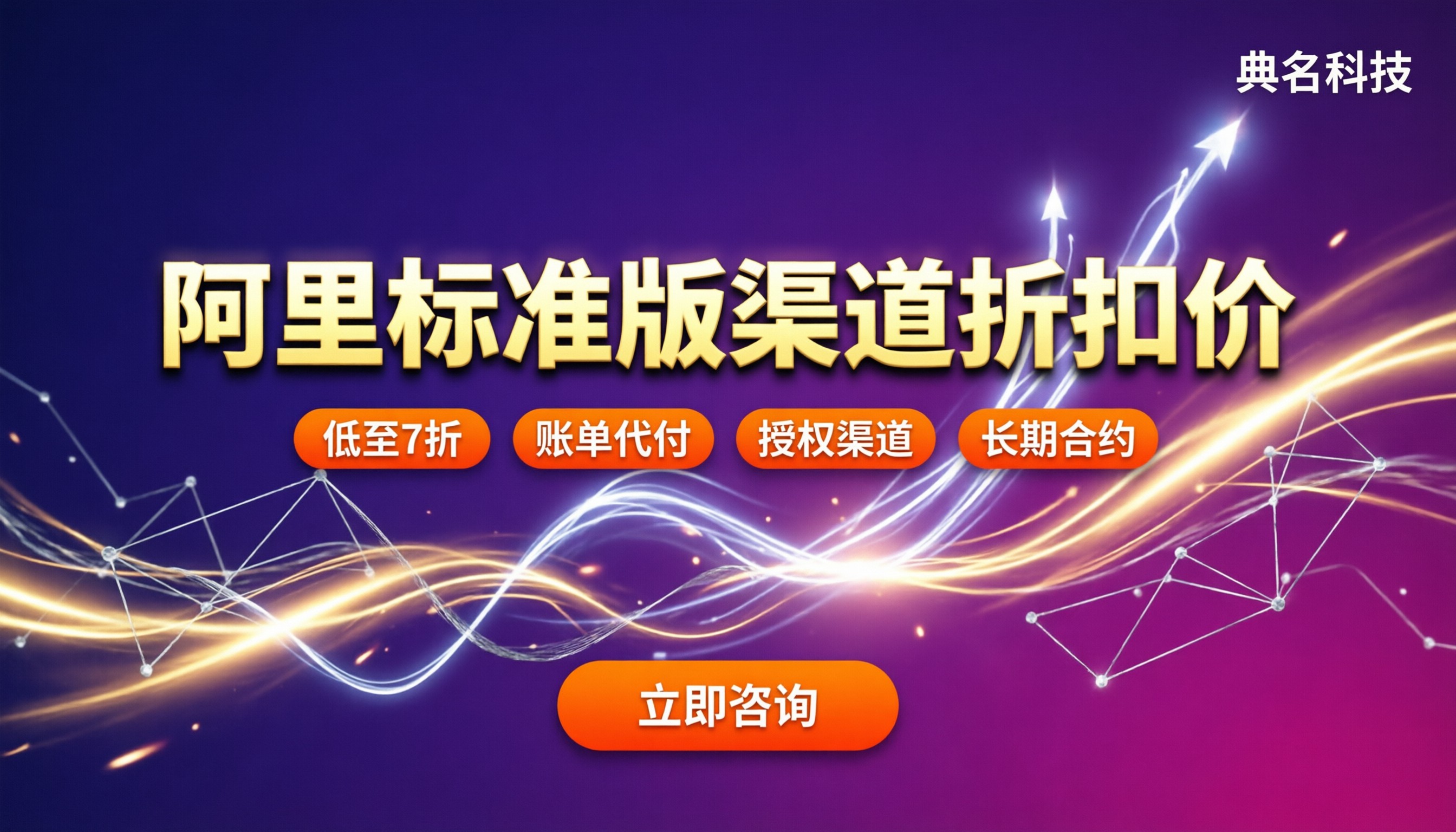 阿里标准版渠道折扣价:怎么买能压到最低?