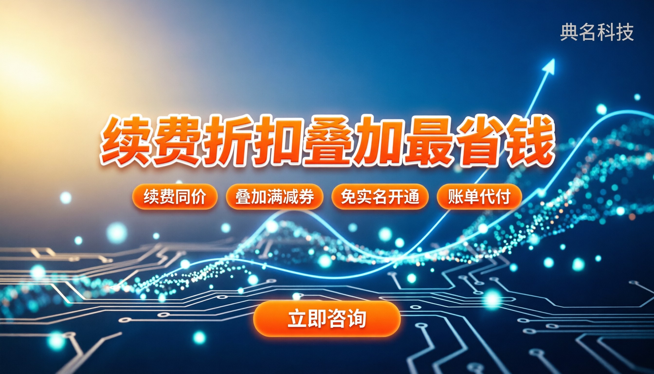 阿里标准版老客户续费折扣:怎么叠加最省钱