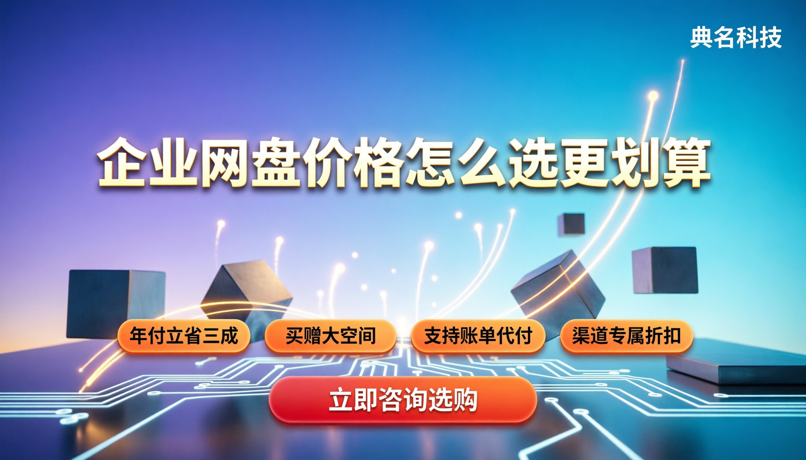 各个企业网盘的价格:今年最新怎么选更划算
