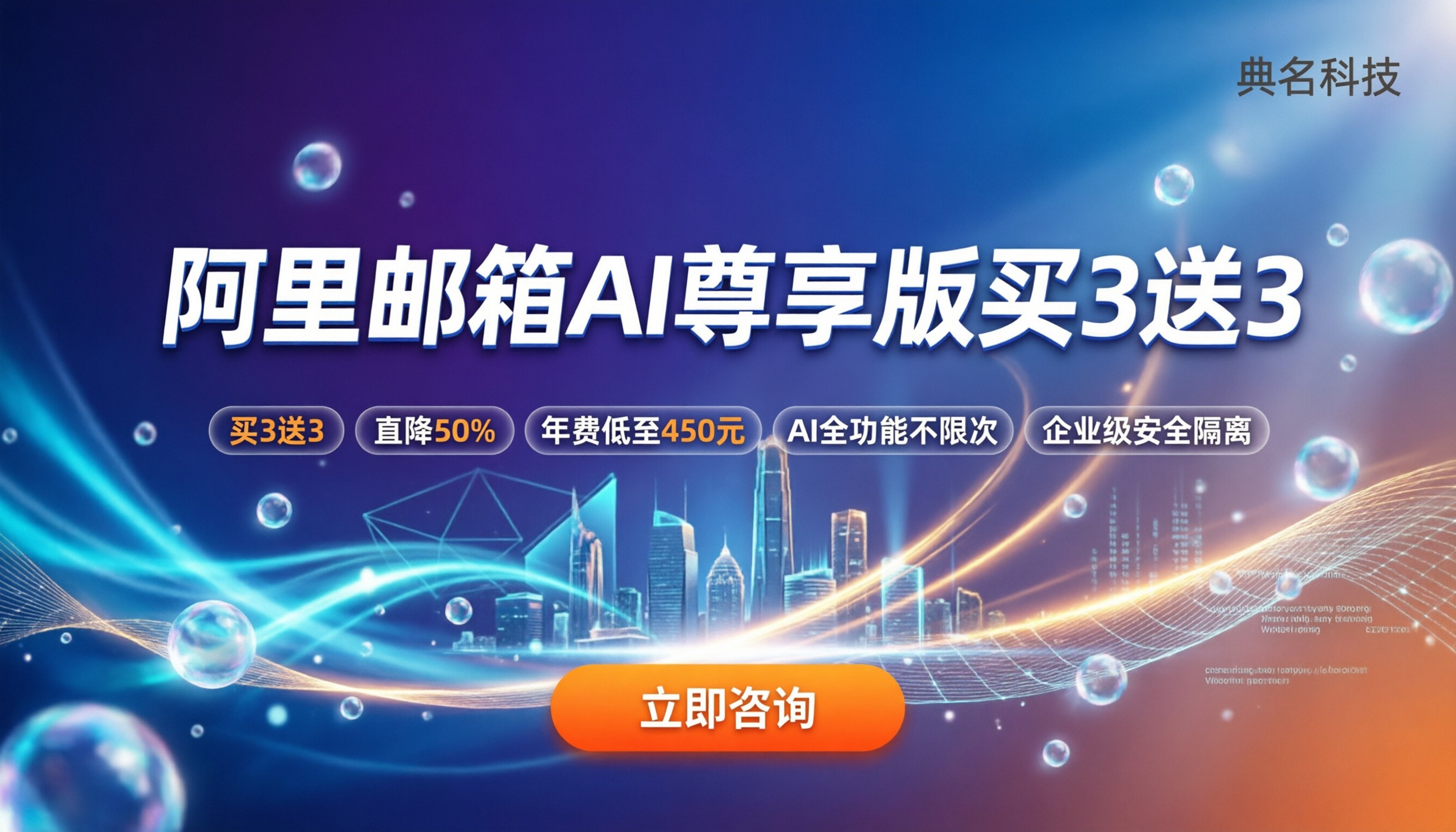 阿里邮箱ai尊享版收费标准:买3送3怎么算最划算