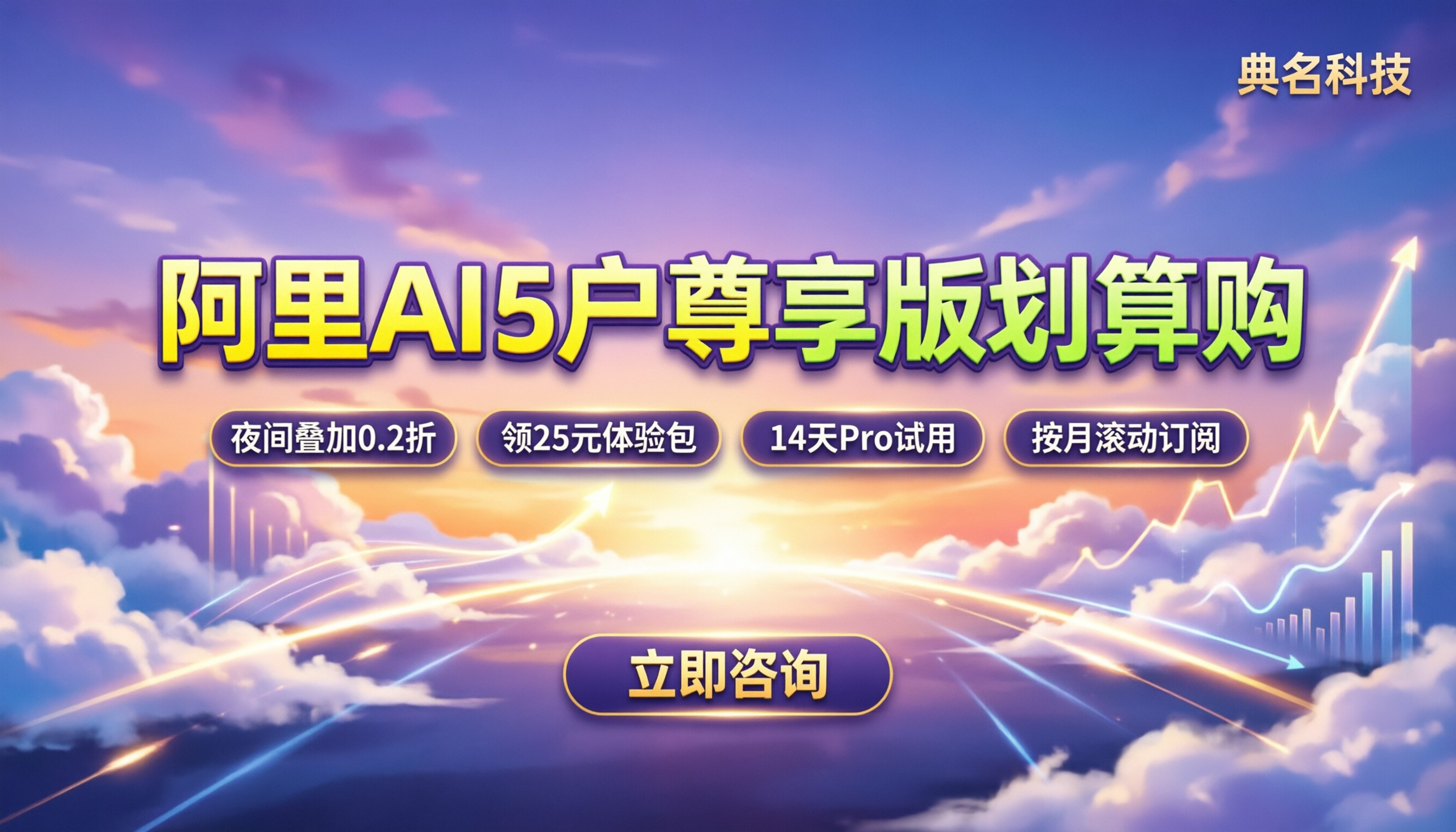 阿里AI尊享版5户价格:怎么买最划算、避坑指南