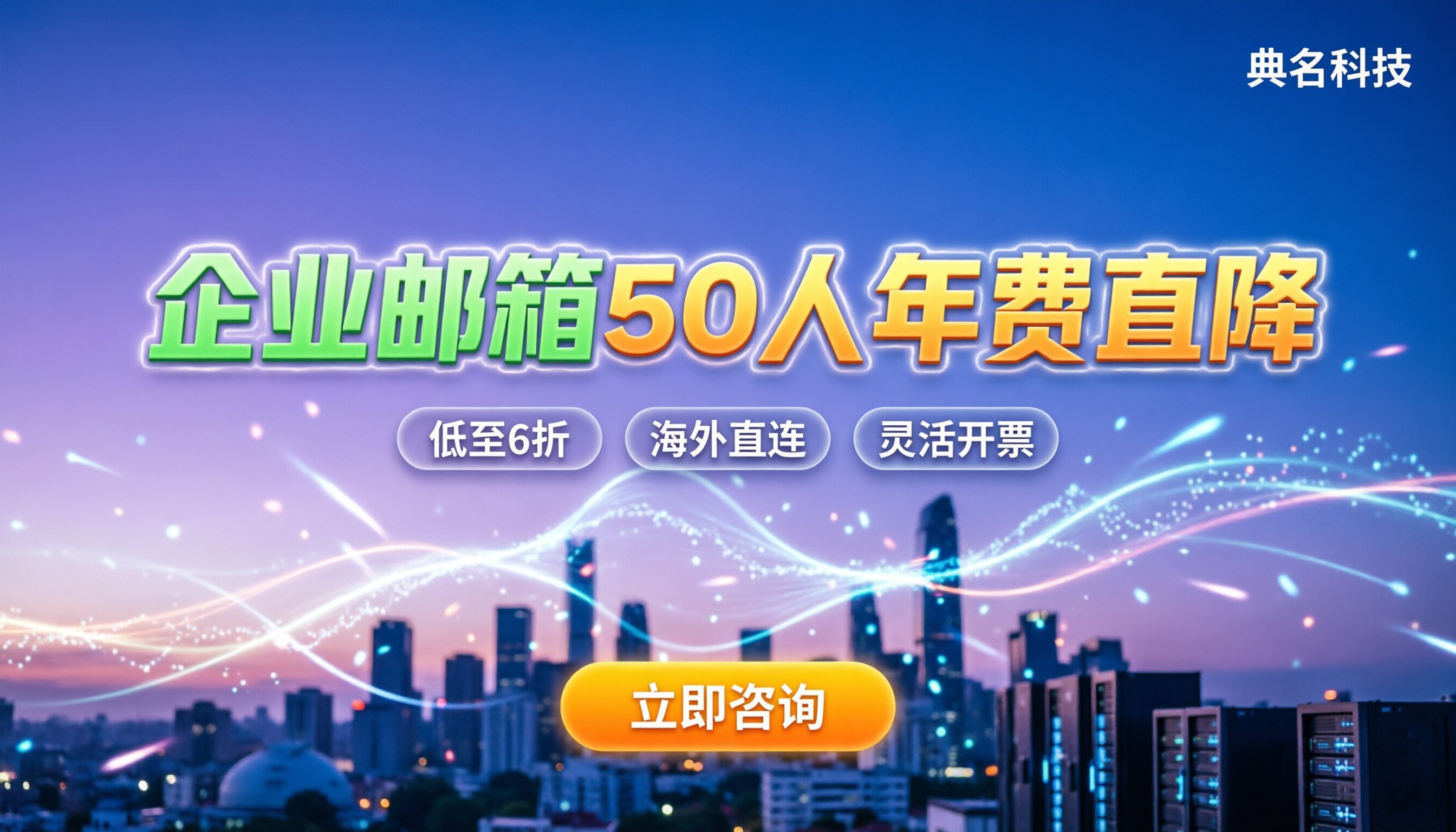 企业邮箱50人一年多少钱：最新报价与省钱渠道解析
