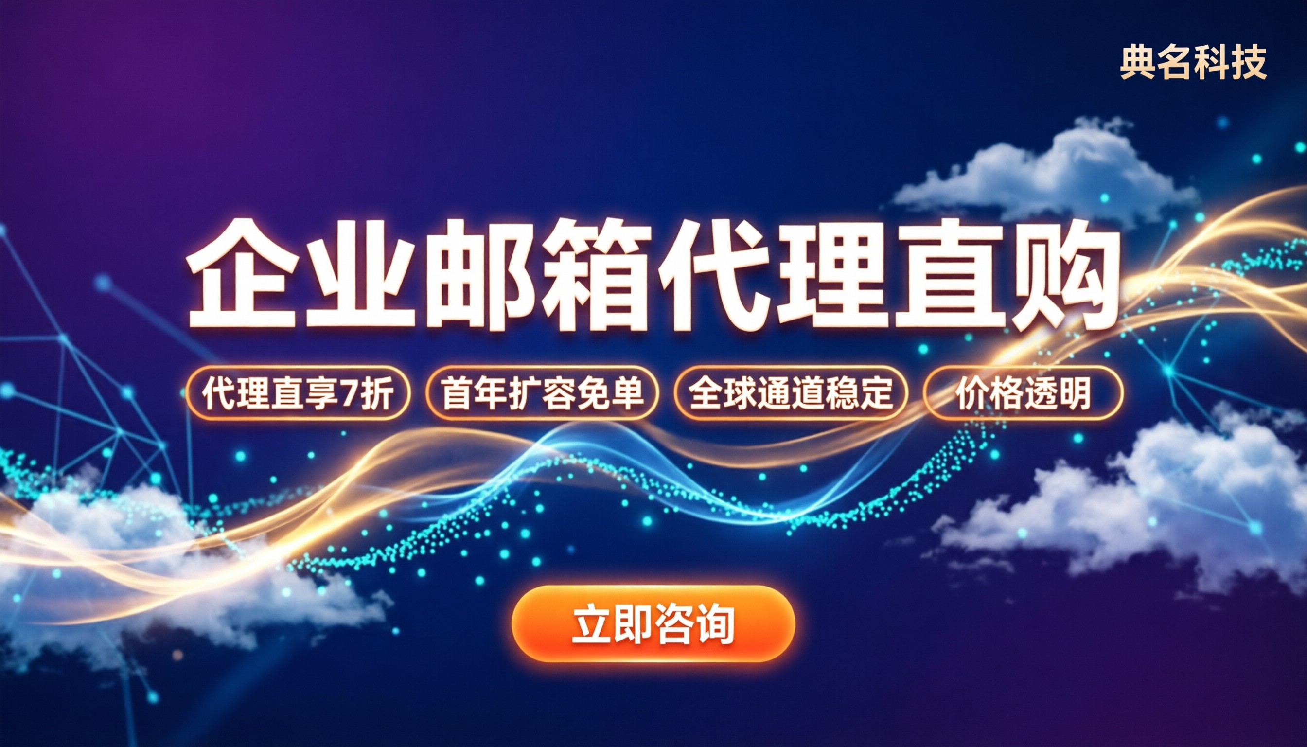 公司企业邮箱一年多少钱:代理渠道怎么买最划算?