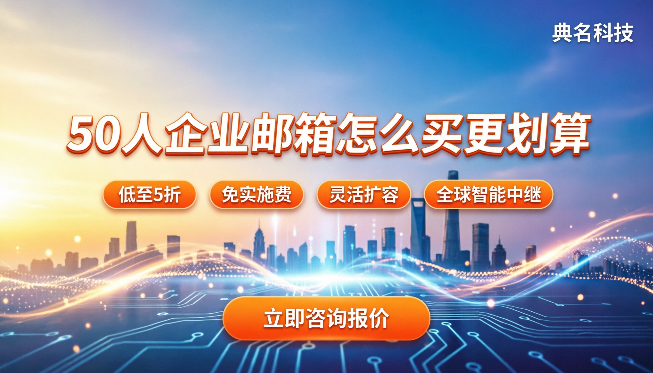 阿里企业邮箱50人采购报价：怎么买更划算