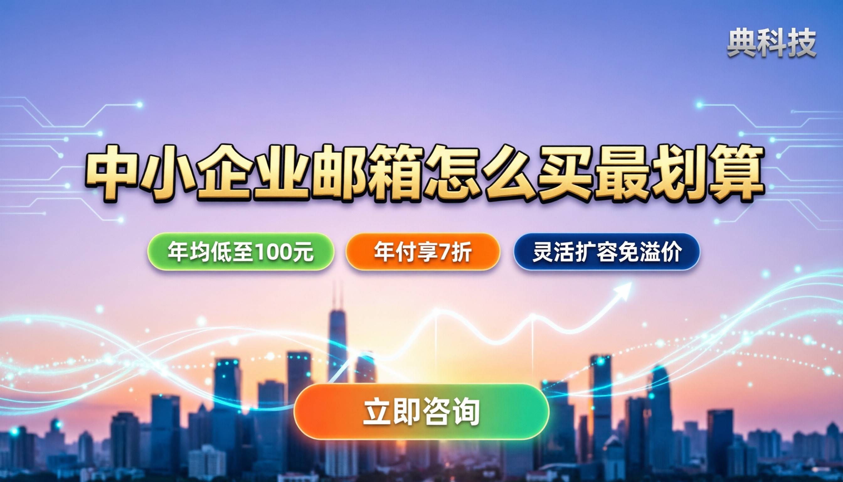 中小企业邮箱年费多少：不同规模怎么买最划算