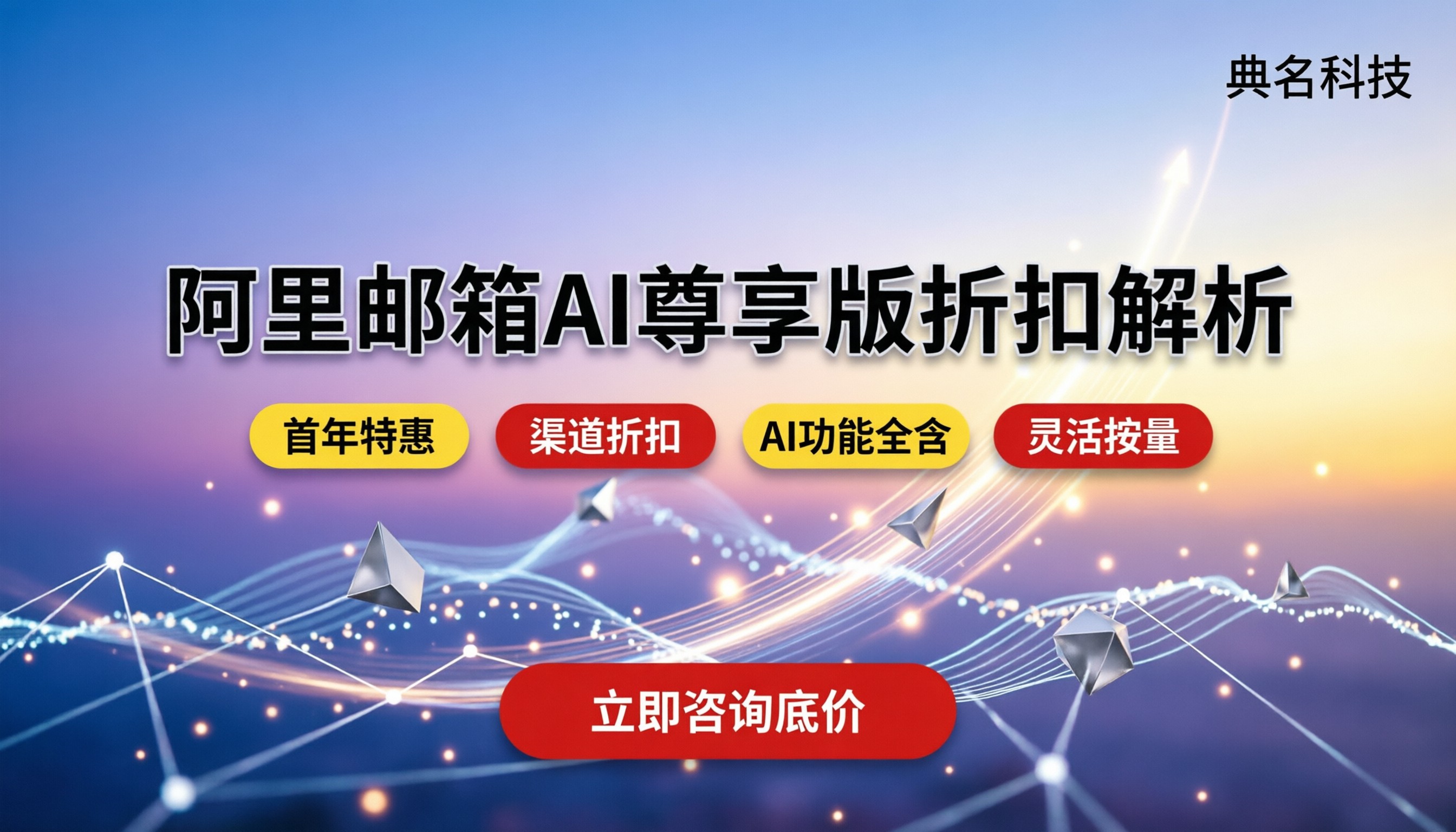 阿里企业邮箱ai尊享版一年多少钱：折扣与套餐解析