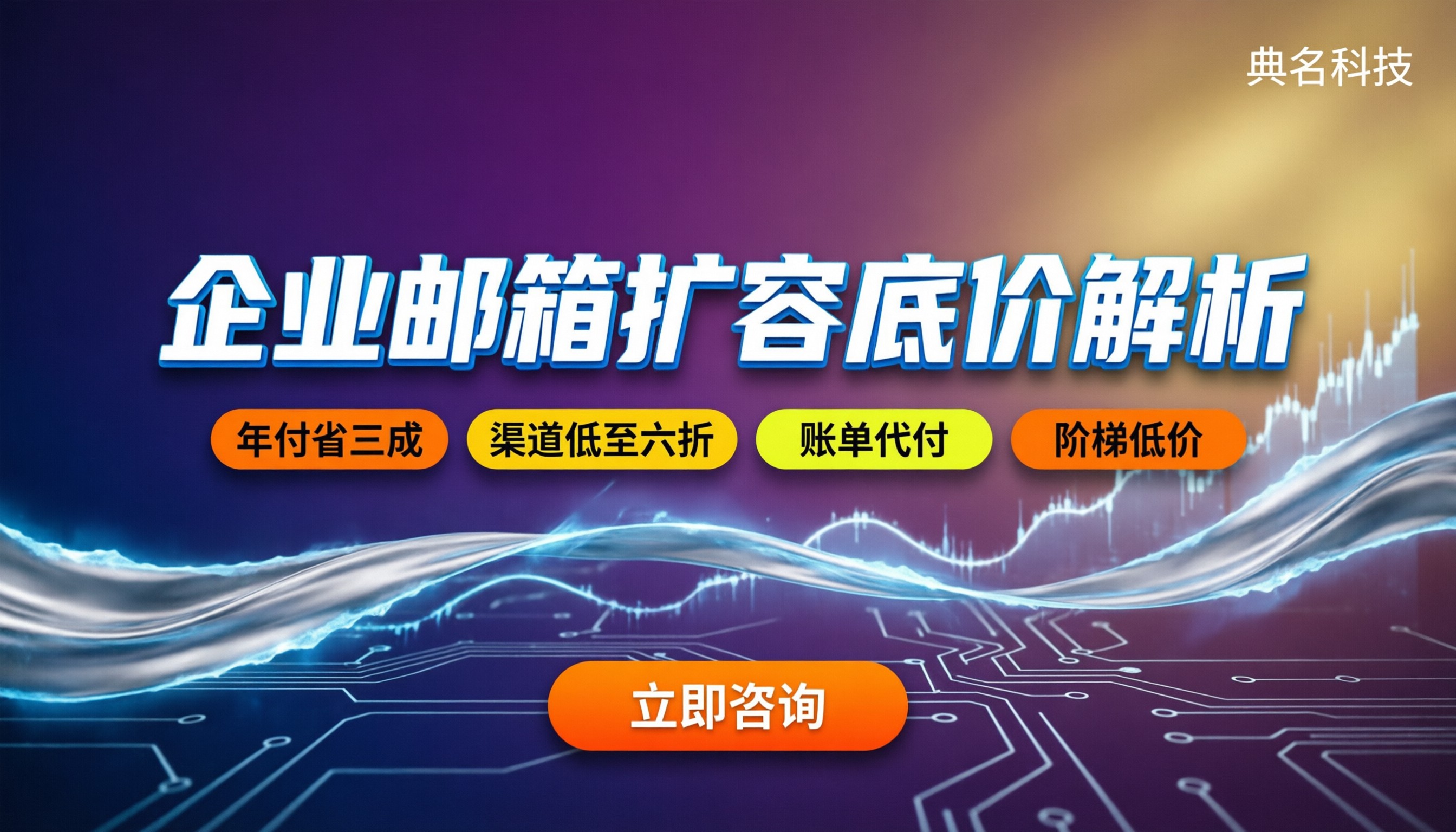 企业邮箱扩容怎么收费：容量升级与续费底价解析