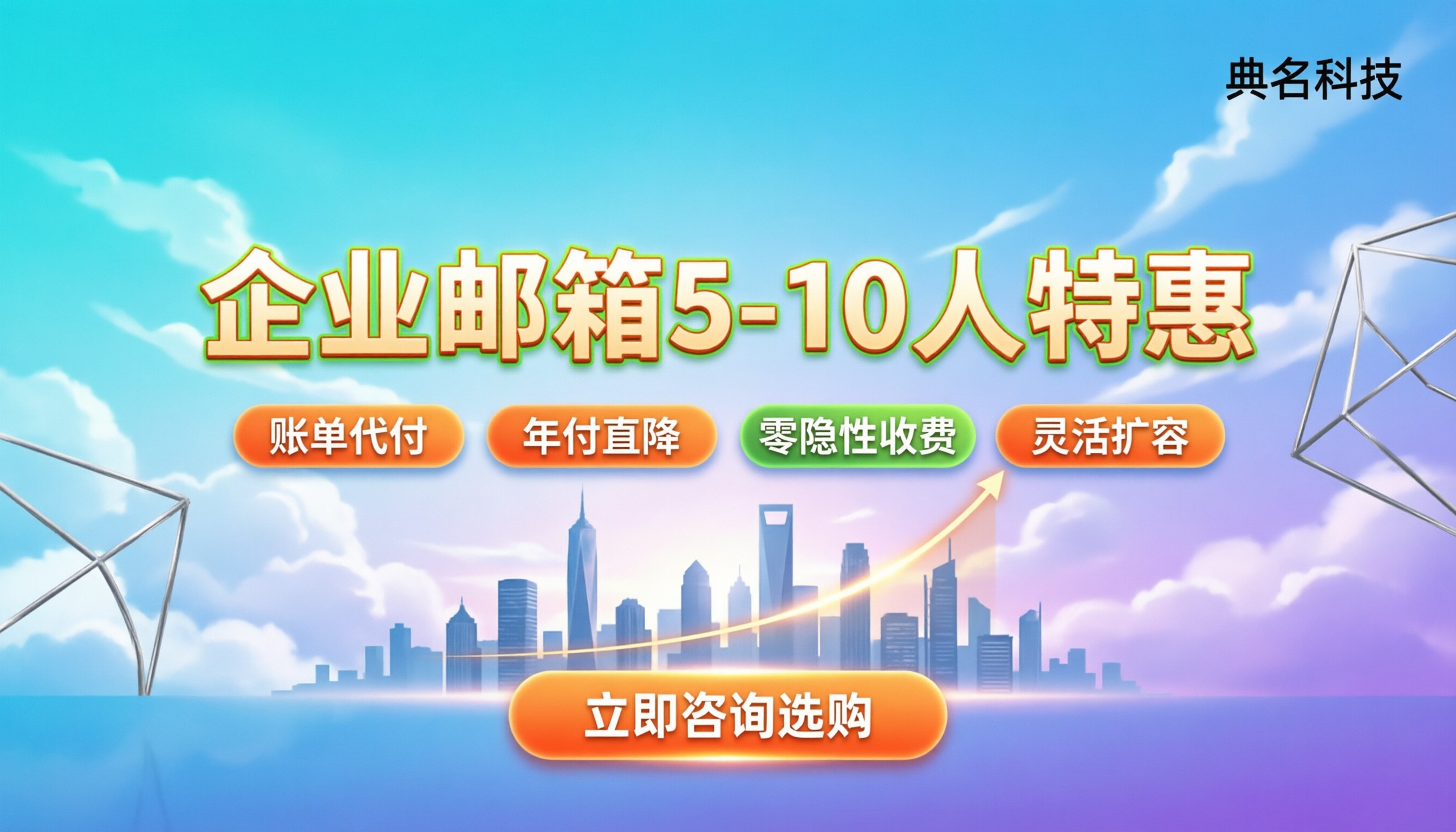 企业邮箱5人10人价格：今年怎么买最划算？