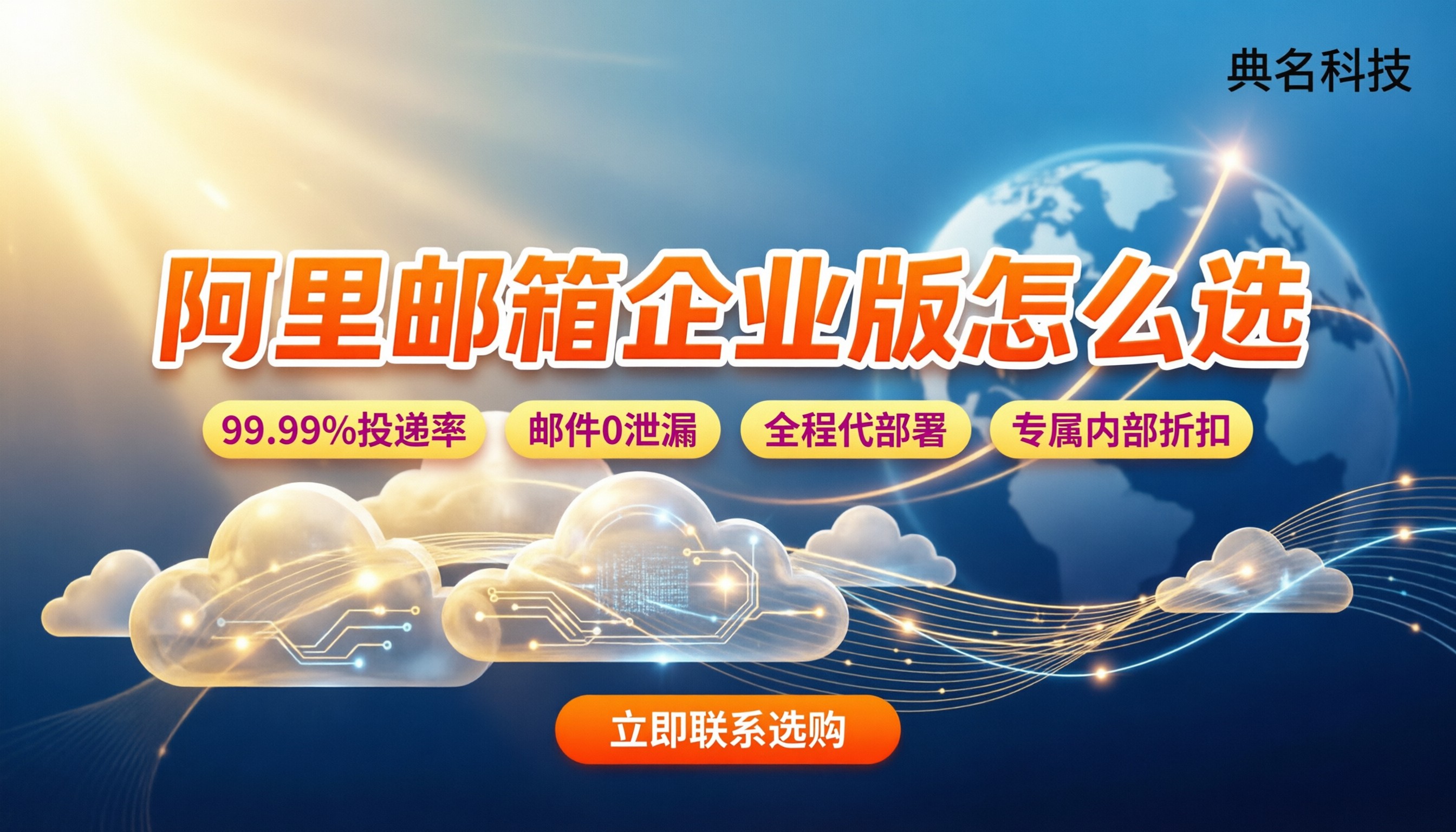 阿里邮箱企业版和个人版区别：关键差异在哪？今年企业怎么选