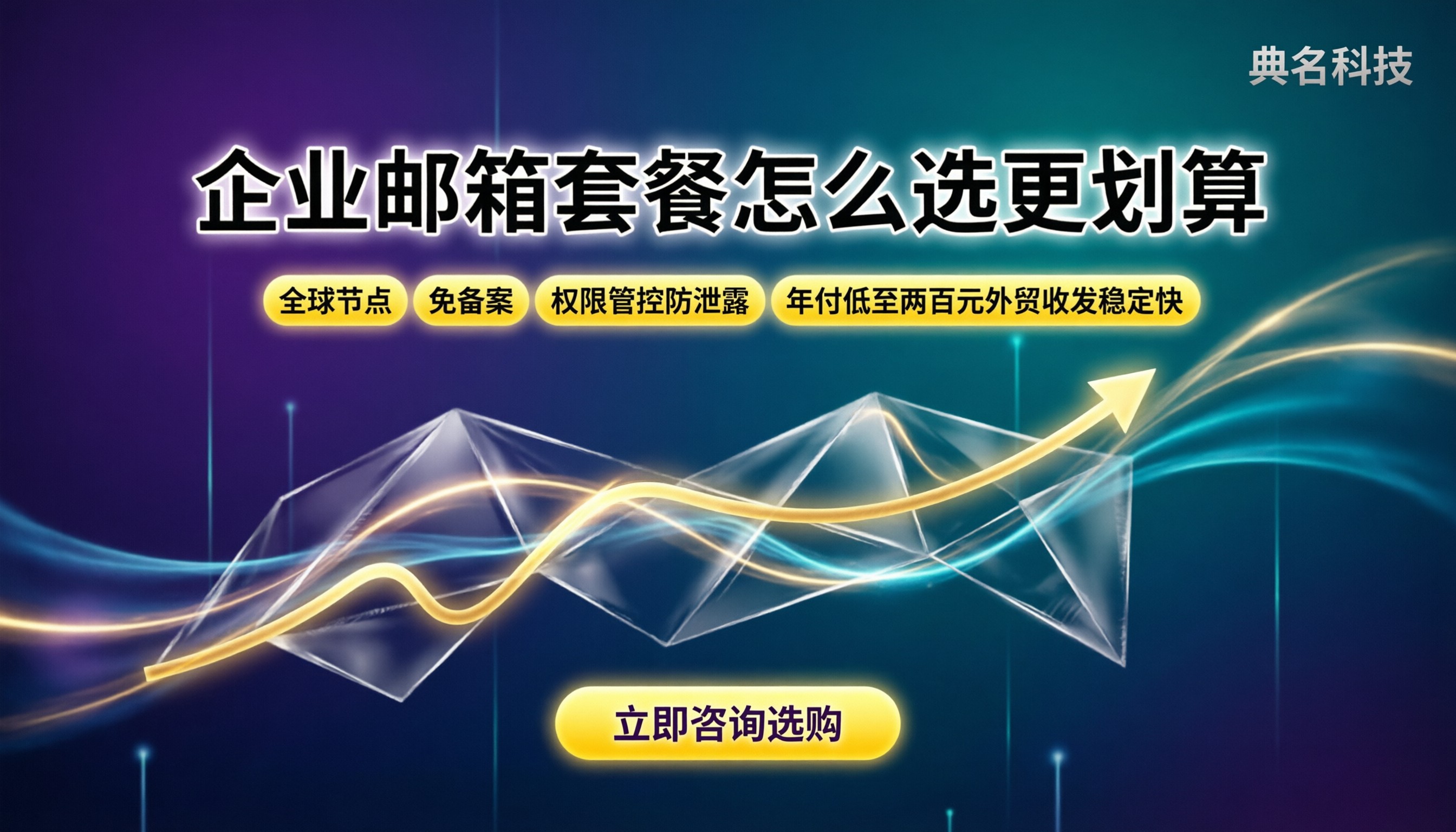 阿里企业邮箱和网易价格对比：最新套餐怎么选更划算？