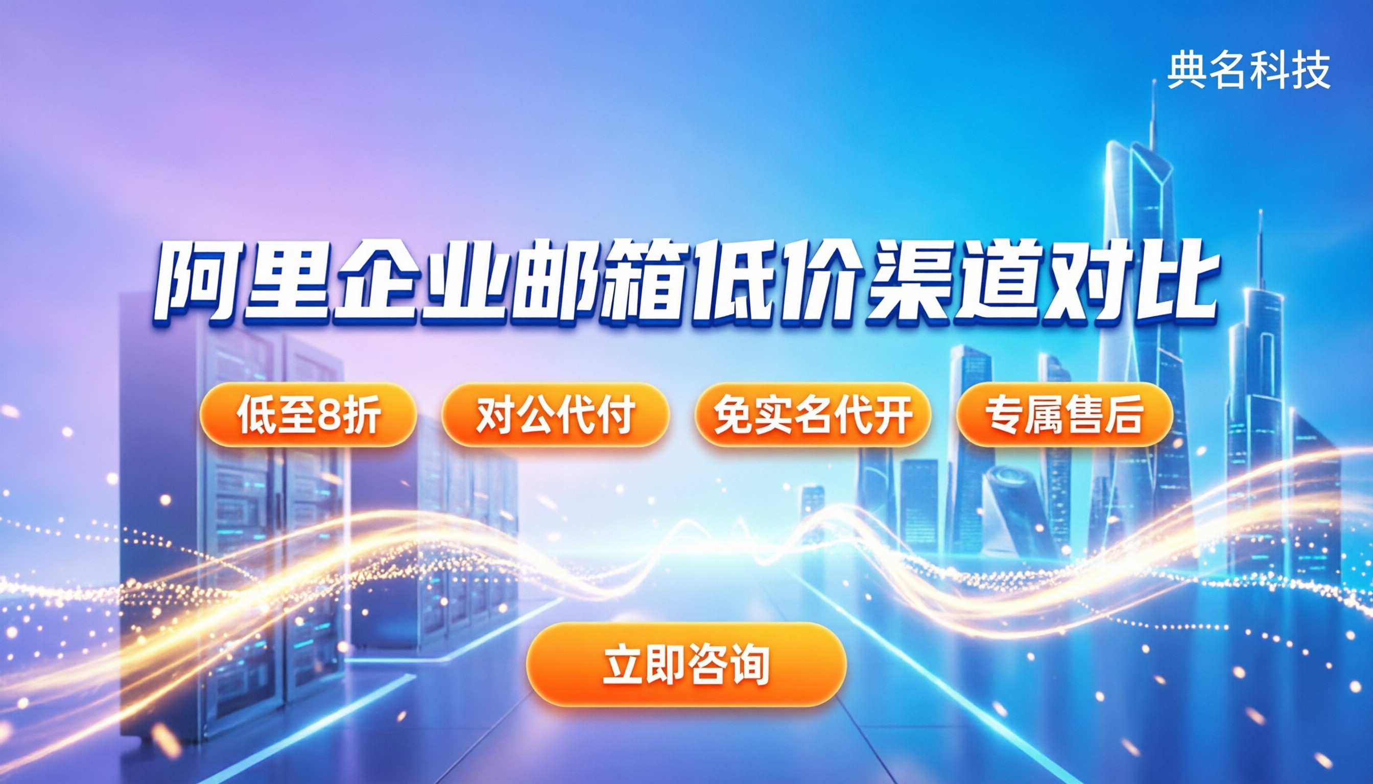 阿里企业邮箱最便宜版本：怎么买最划算？代理渠道对比