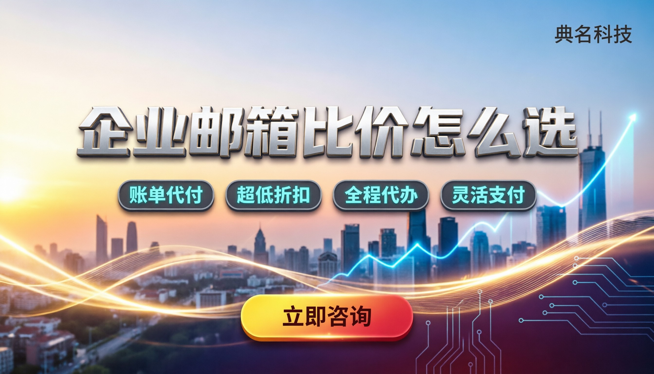 阿里云邮箱和腾讯邮箱比价：怎么选更划算？
