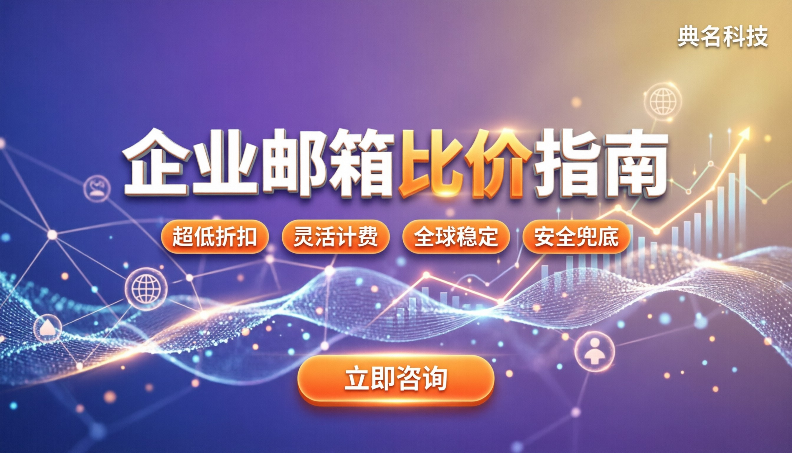 阿里企业邮箱和网易哪个便宜：今年最新报价与怎么选更划算
