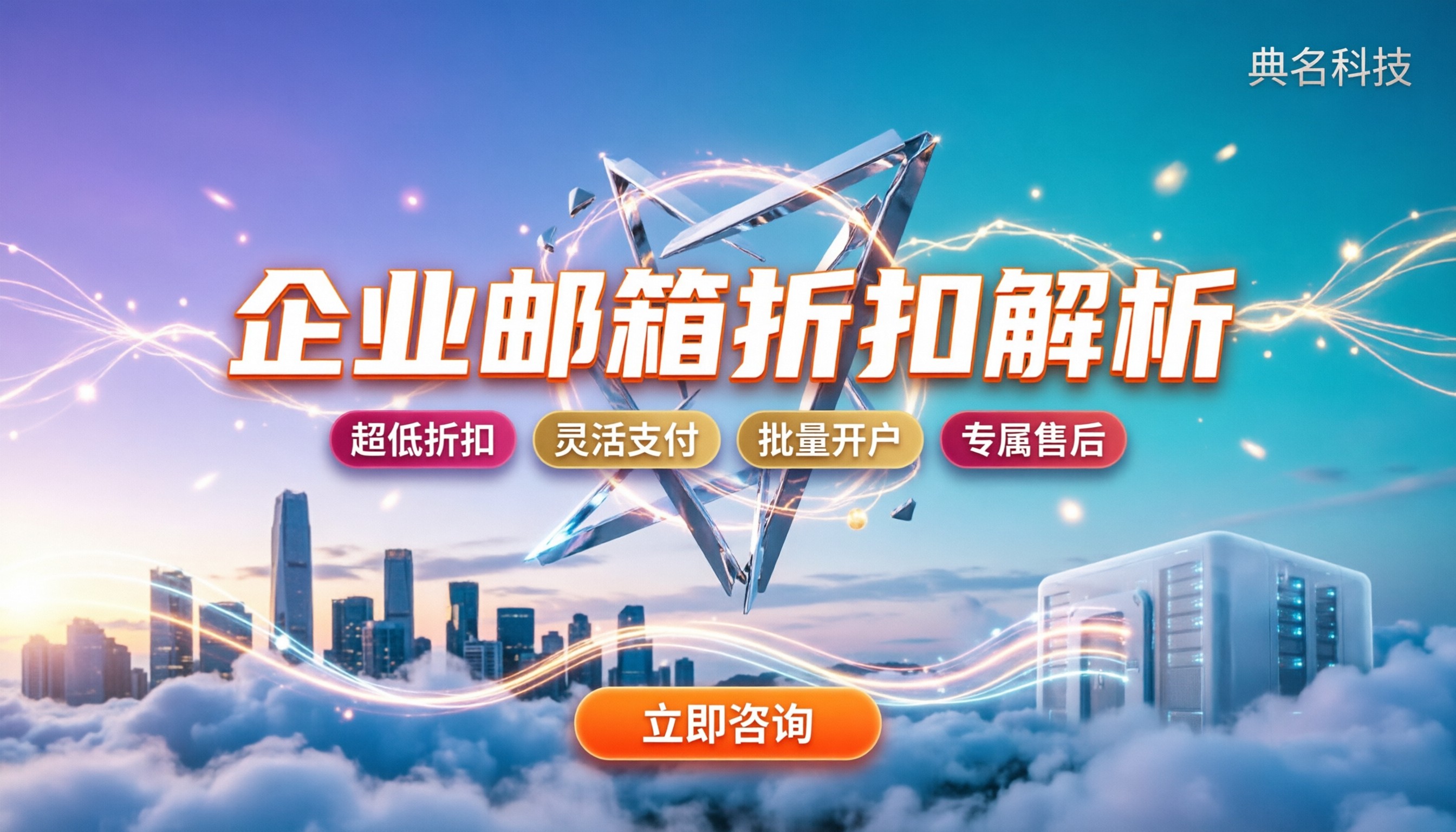 申请企业邮箱如何收费:今年主流方案对比及折扣解析
